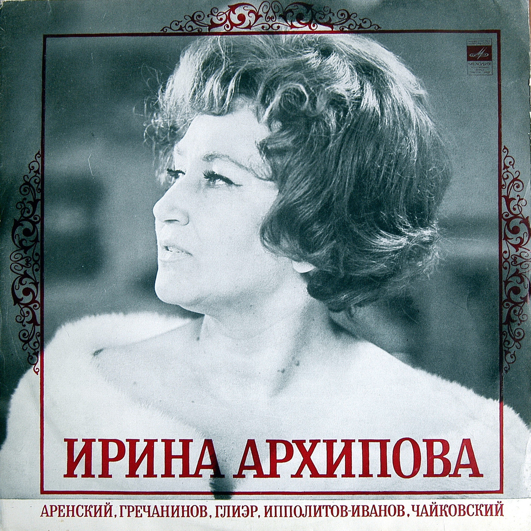 Ирина АРХИПОВА (меццо-сопрано)