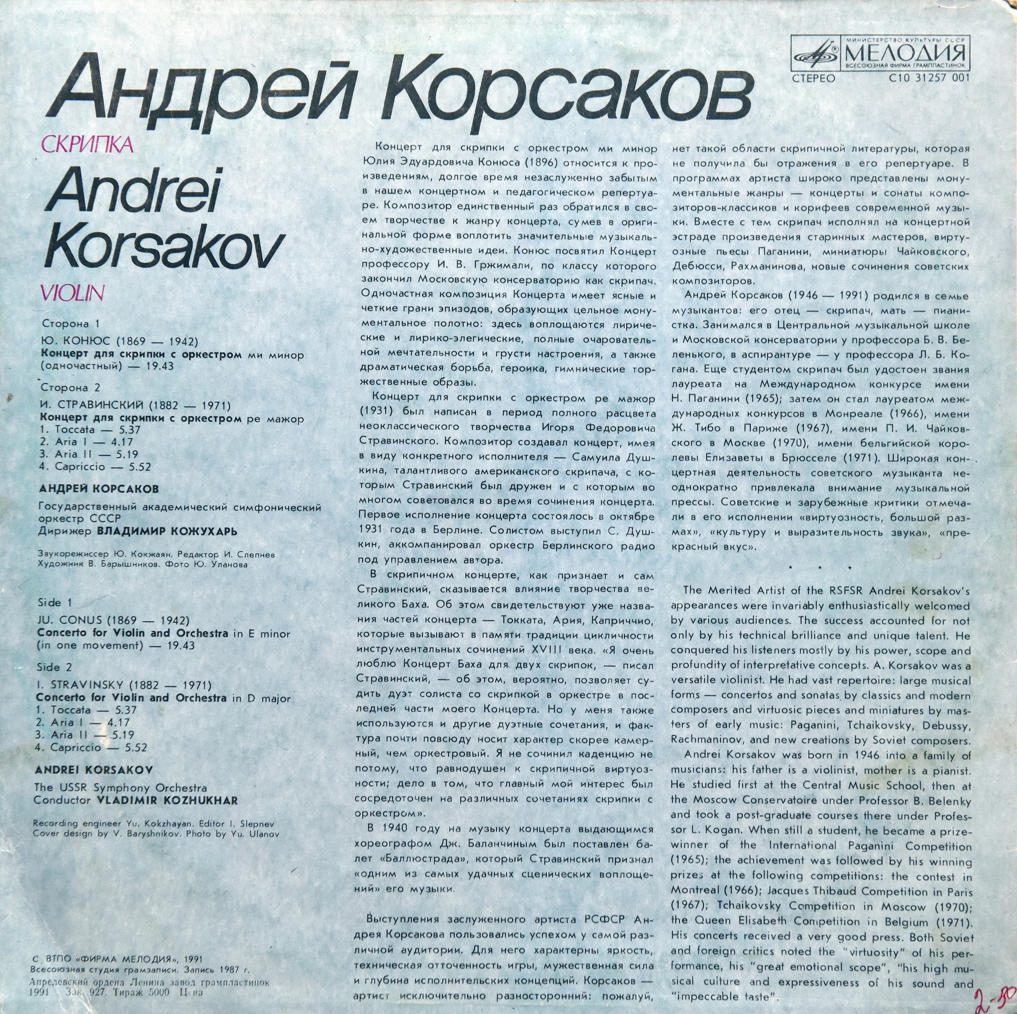Андрей КОРСАКОВ, скрипка
