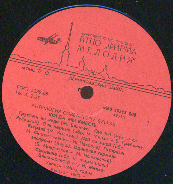 Антология советского джаза. Когда мы вместе