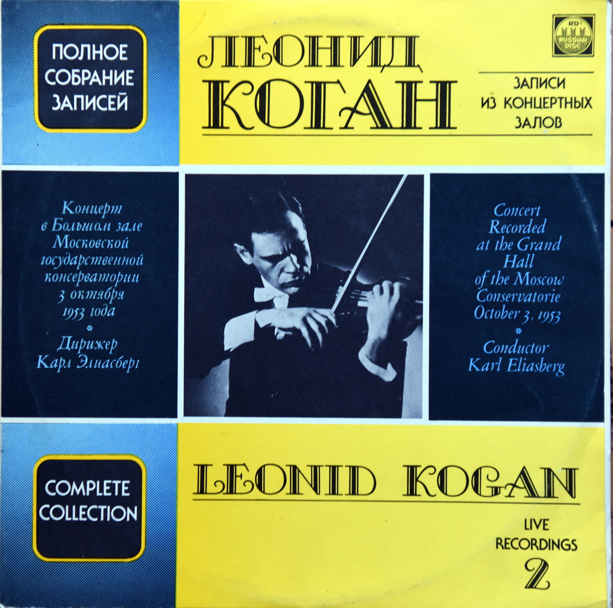 Леонид КОГАН (скрипка, 1924–1982). Полное собрание записей (часть II, выпуск 2)