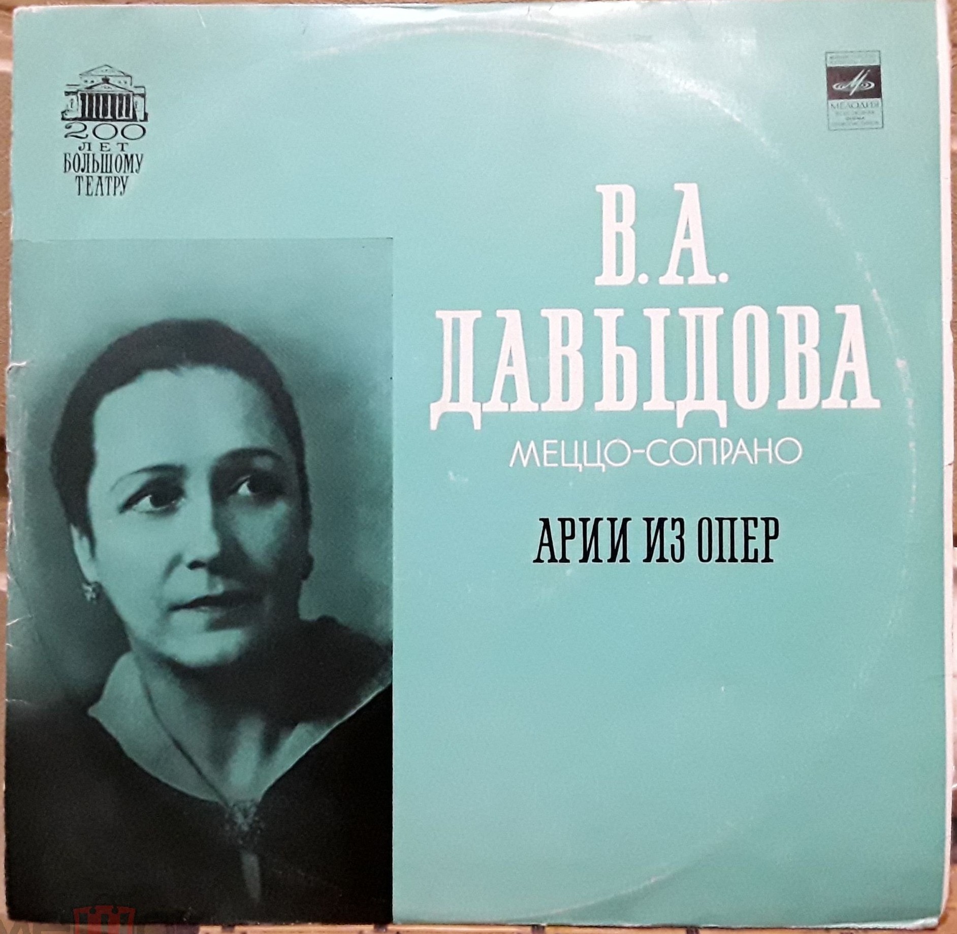 В. А. Давыдова (меццо-сопрано) - Арии из опер