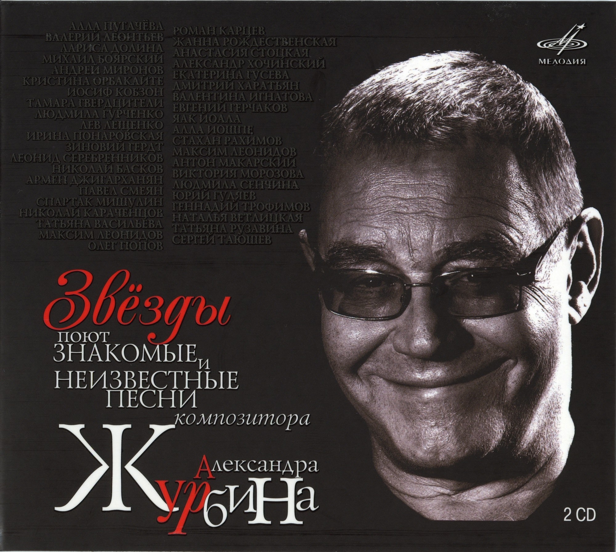 Звёзды поют знакомые и неизвестные песни композитора Александра Журбина (2 CD)