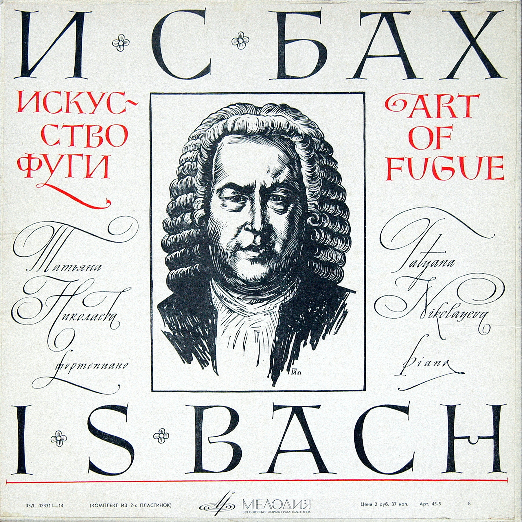 И.С. БАХ (1685-1750) "Искусство фуги" ре минор, BWV 1080 (Т. Николаева, ф-но)