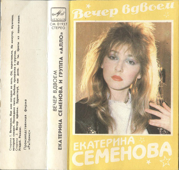 Екатерина Семенова и группа "Алло" ‎– Вечер вдвоем