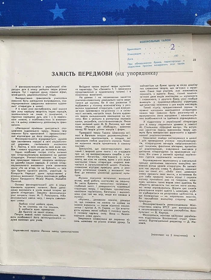 ФОНОХРЕСТОМАТИЯ ПО РОДНОЙ ЛИТЕРАТУРЕ ДЛЯ СРЕДНИХ ШКОЛ УКРАИНСКОЙ ССР. Составитель Е. Пасичник. VI класс