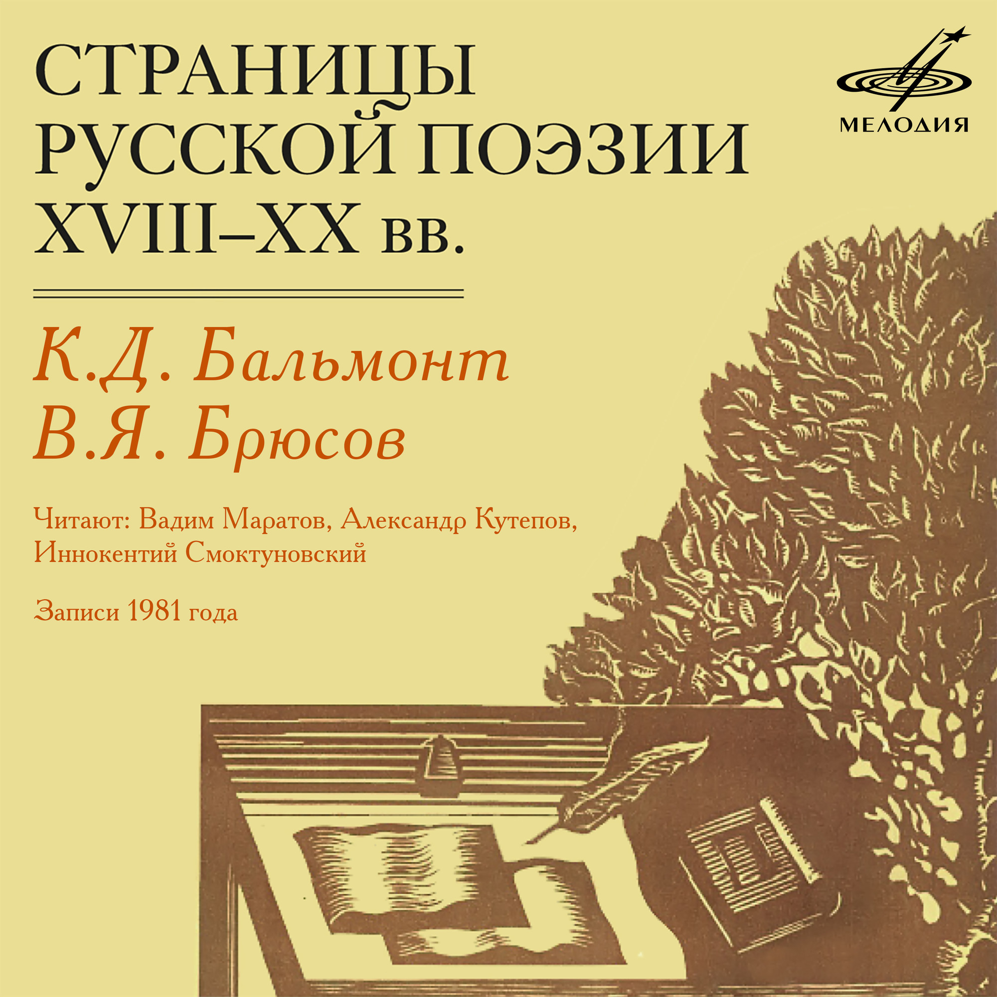 Страницы русской поэзии XVIII - XX вв. Константин Бальмонт и Валерий Брюсов. Читают: Вадим МАРАТОВ, Александр КУТЕПОВ, Иннокентий СМОКТУНОВСКИЙ