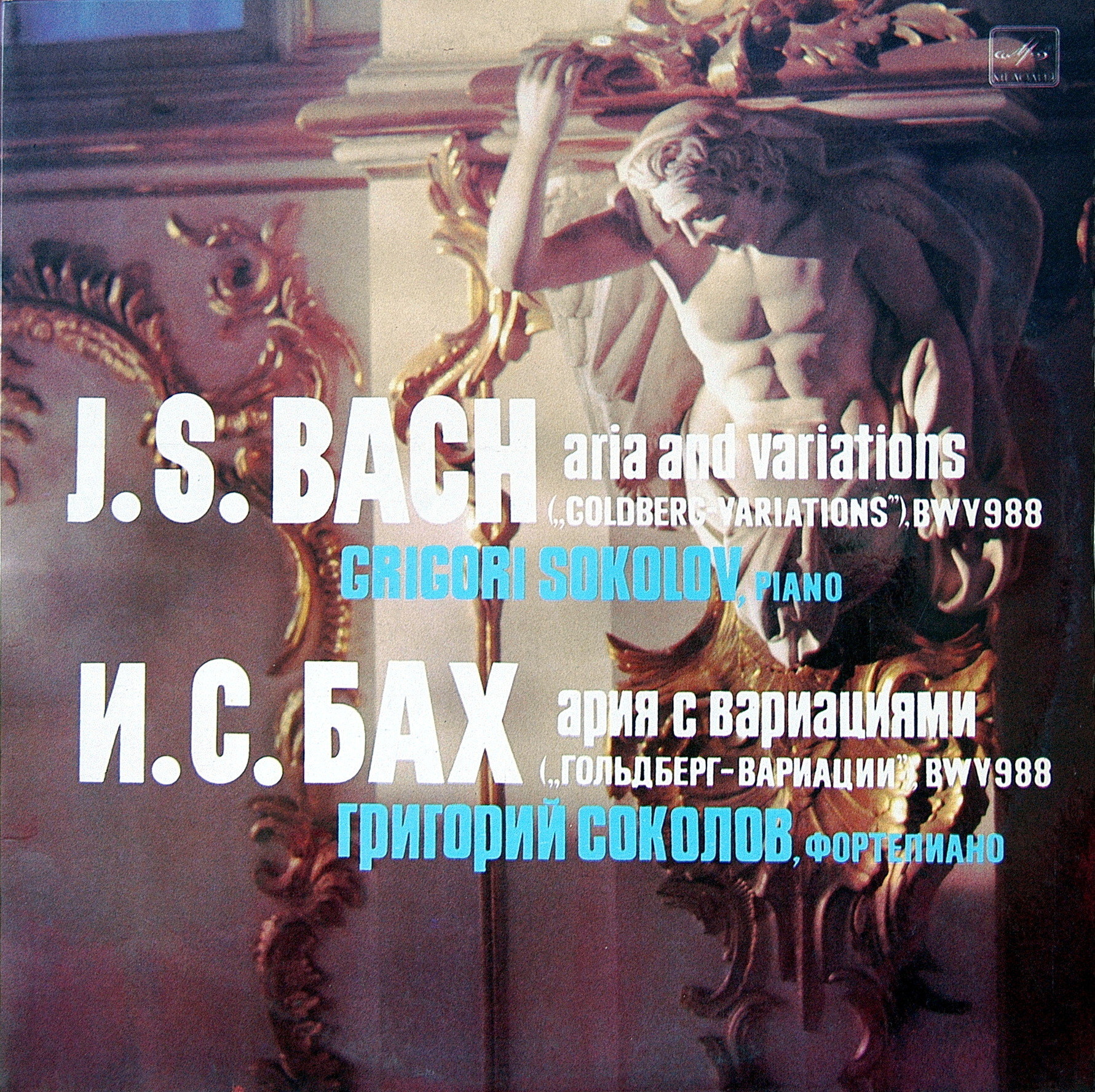 И.С.БАХ. Ария с тридцатью вариациями («Гольдберг-вариации»). Г. Соколов, фортепиано.