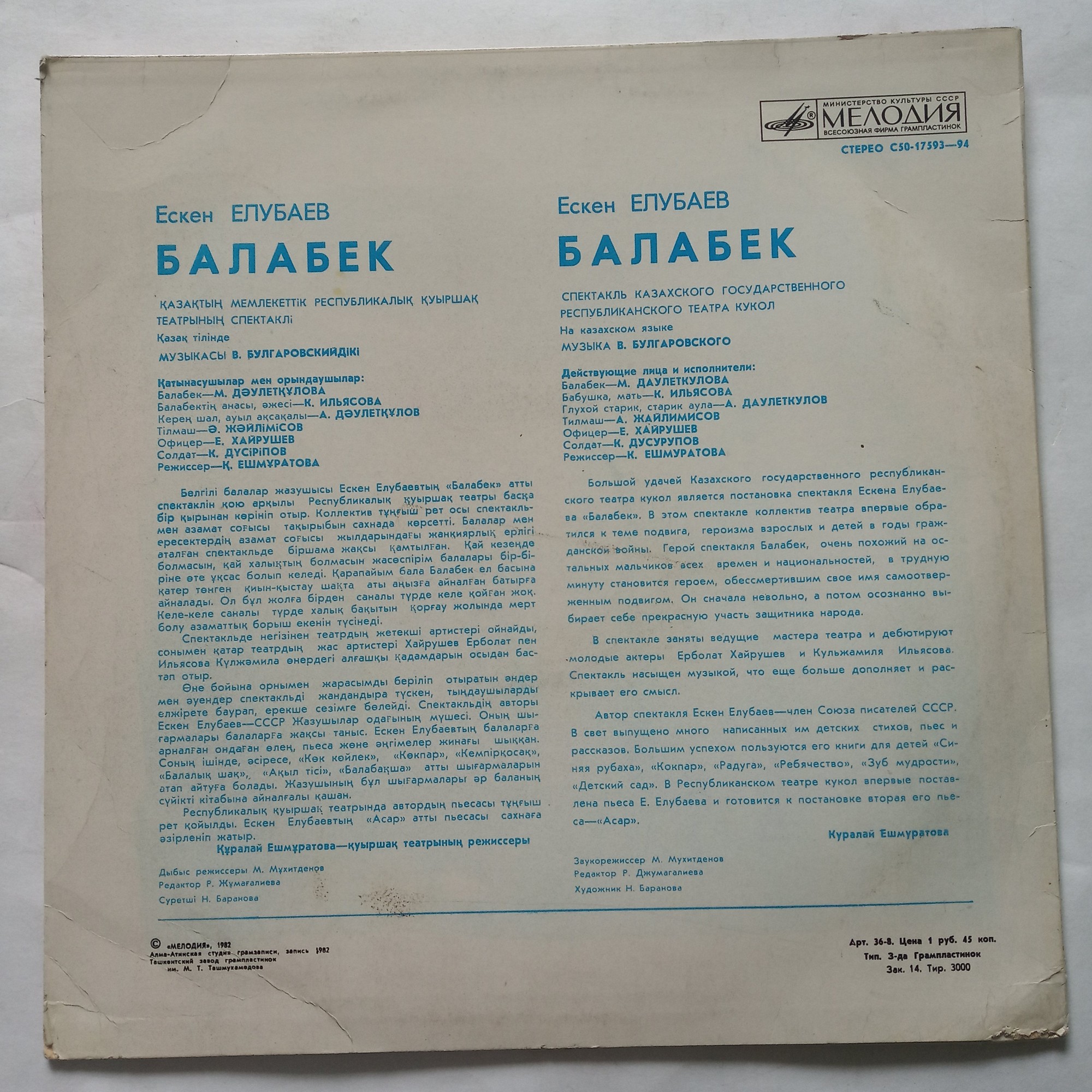 Е. ЕЛУБАЕВ (1942): Балабек (спектакль Казахского гос. республиканского театра кукол, музыка В. Булгаровского).