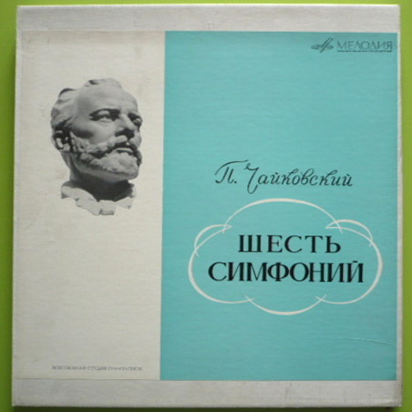 Чайковский П.: Шесть симфоний (Е. Светланов, ГСО СССР)