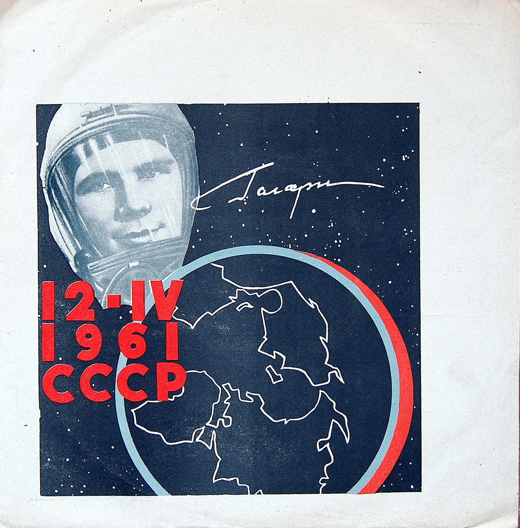 Гагарин - 12.04.61. Беспримерный рейс к звездам