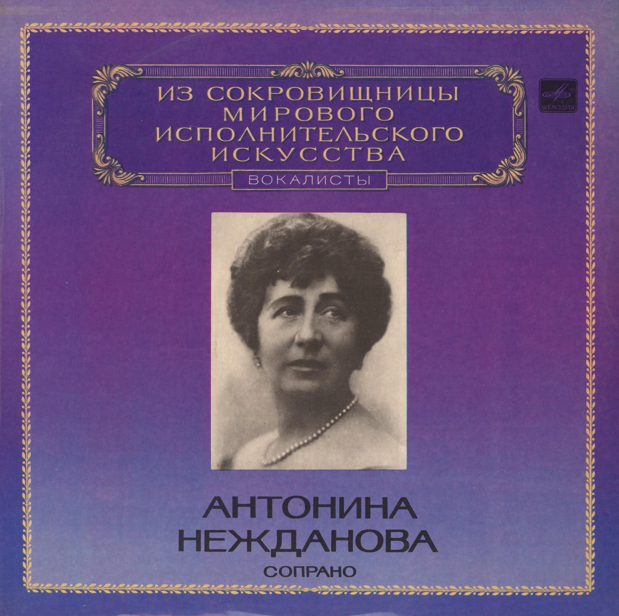 Антонина Нежданова, сопрано