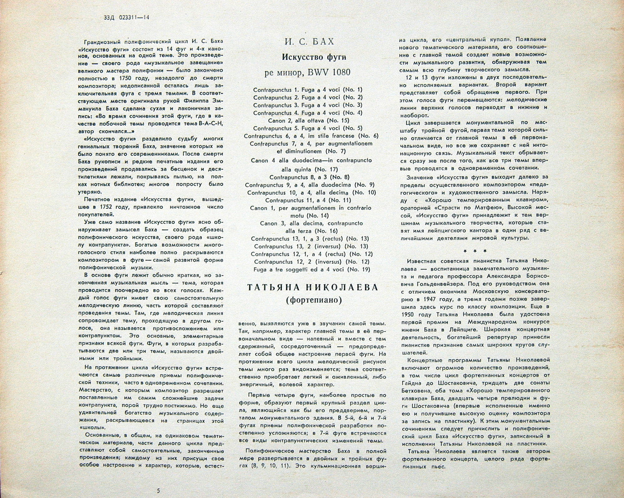 И.С. БАХ (1685-1750) "Искусство фуги" ре минор, BWV 1080 (Т. Николаева, ф-но)