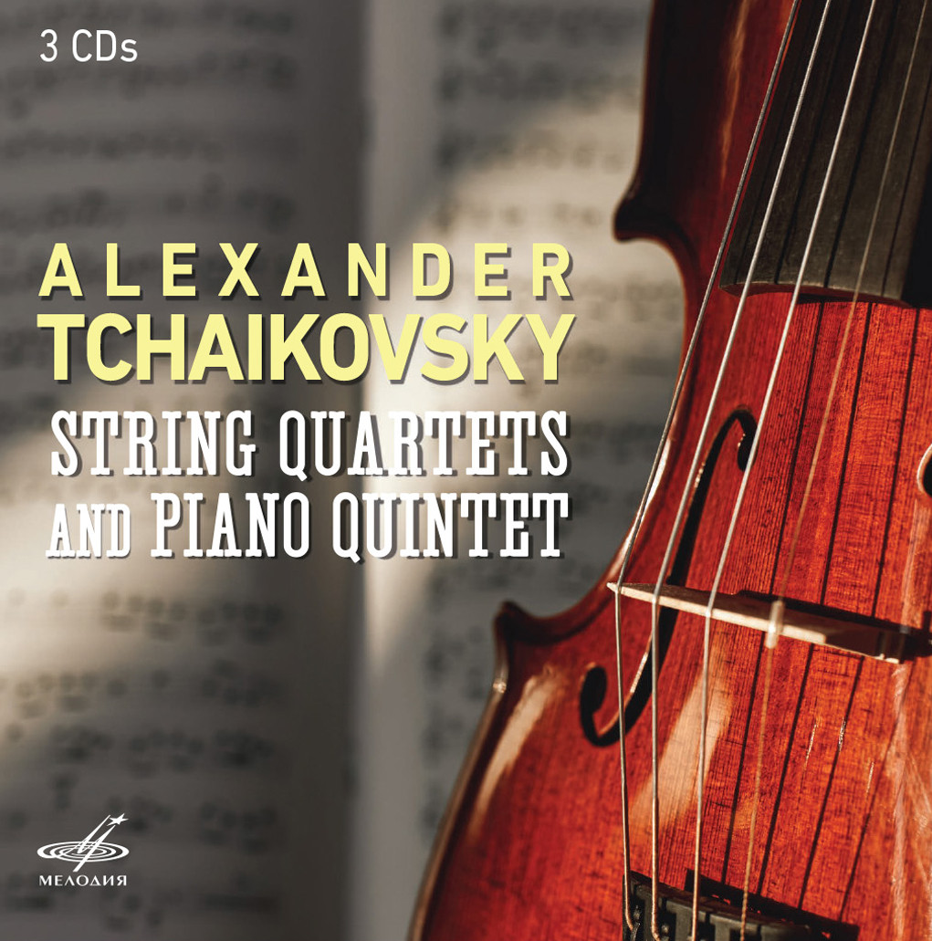 Александр Чайковский. Струнные квартеты и Фортепианный квинтет (3 CD)