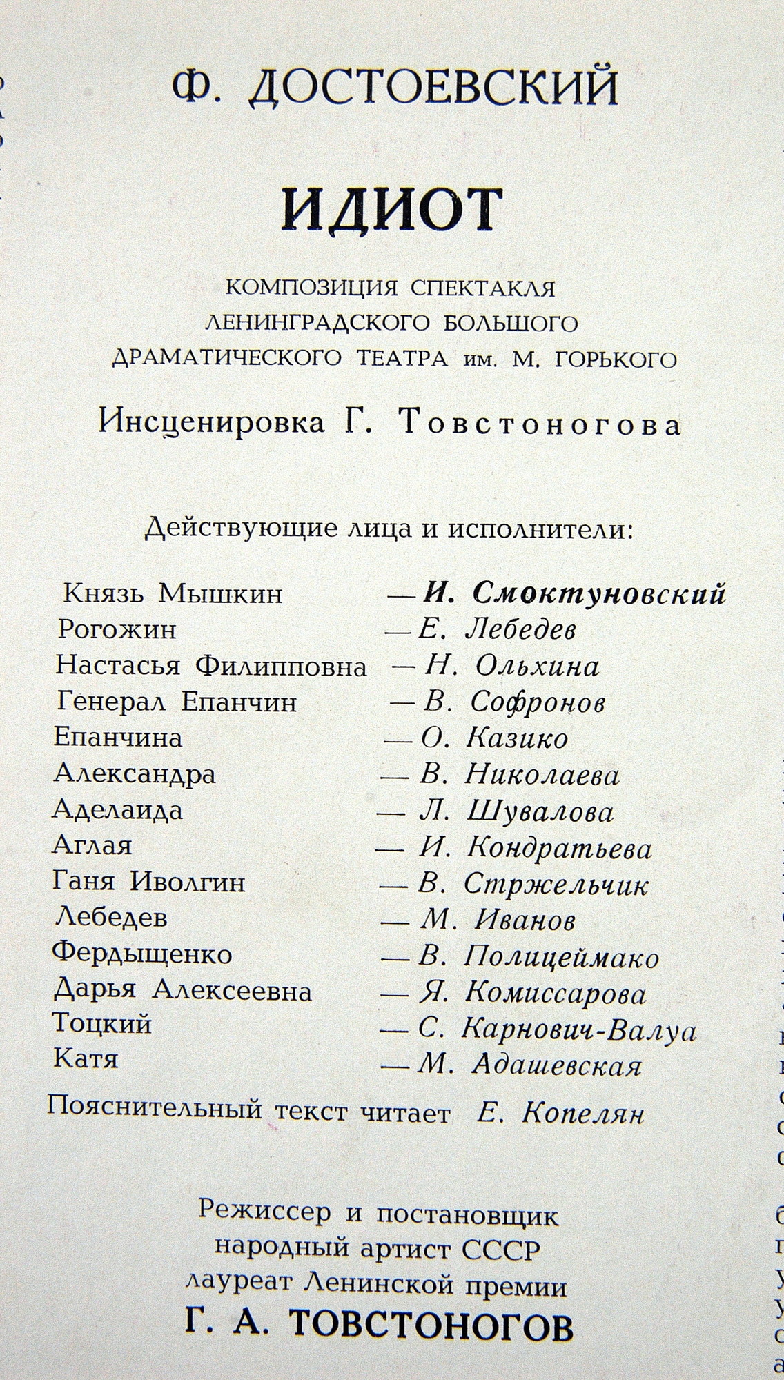 Ф. М. Достоевский. Идиот. Композиция спектакля Ленинградского Большого драматического театра им. М. Горького