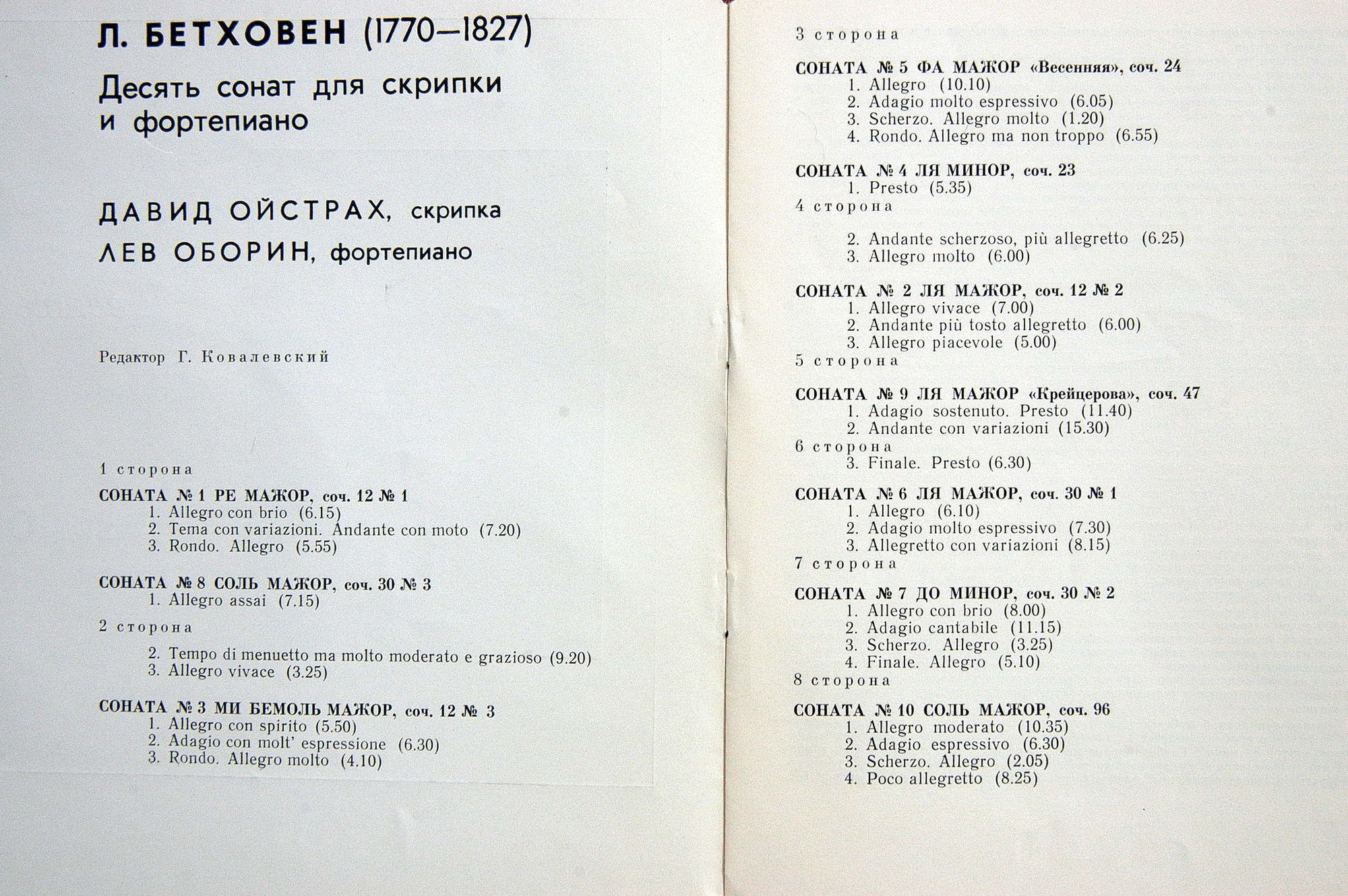 Л. Бетховен: Десять сонат для скрипки и фортепиано (Д. Ойстрах, Л. Оборин)