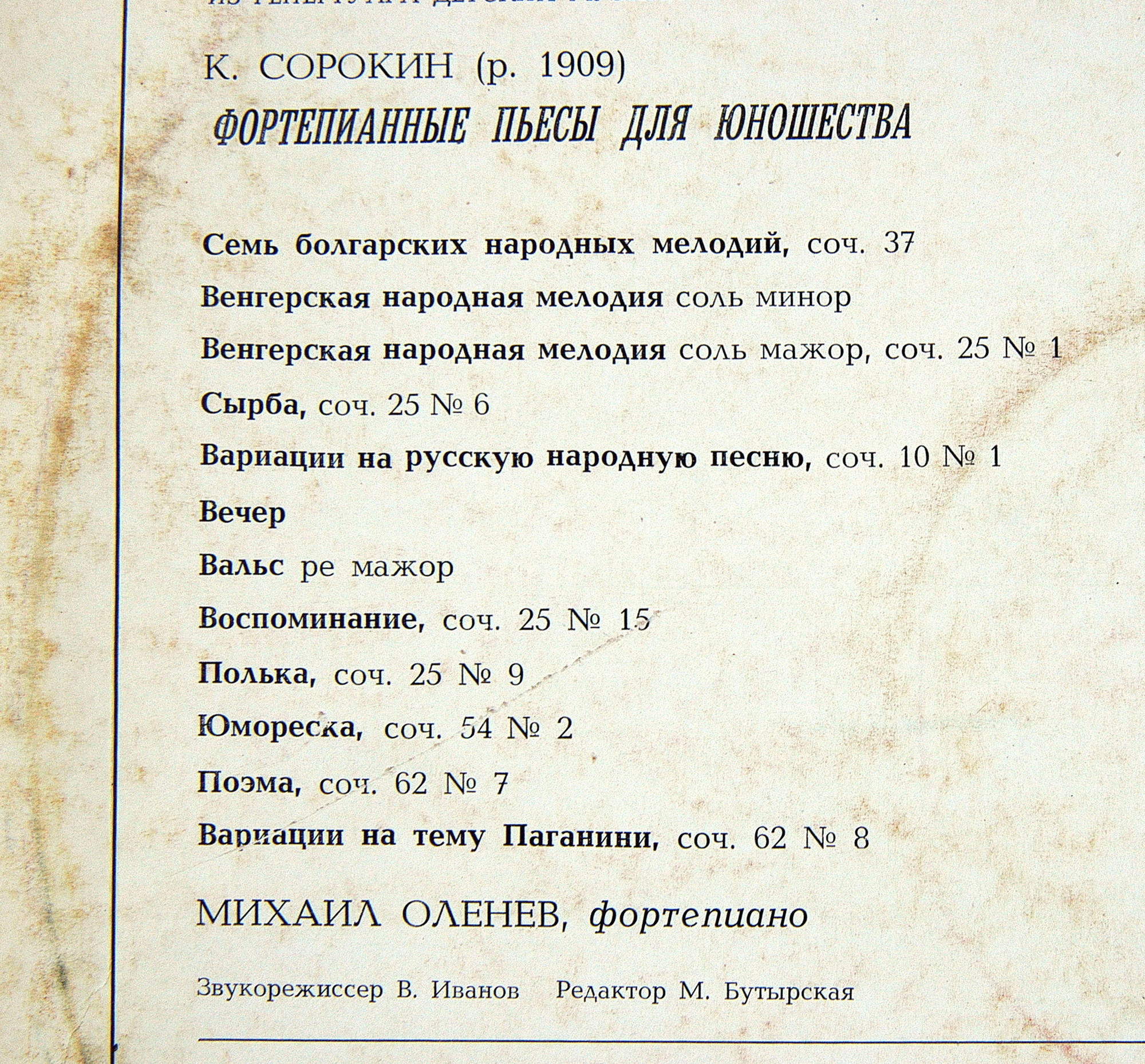 К. СОРОКИН (1909): Фортепианные пьесы для юношества