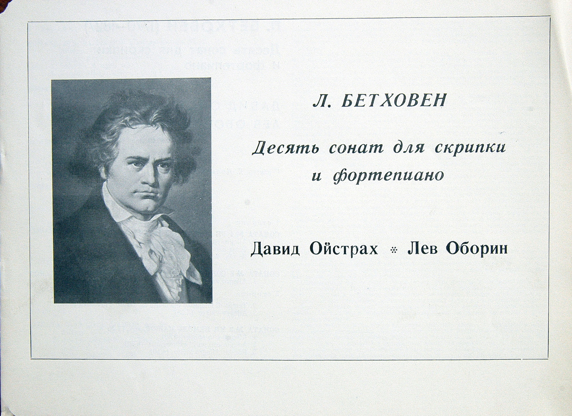 Л. Бетховен: Десять сонат для скрипки и фортепиано (Д. Ойстрах, Л. Оборин)