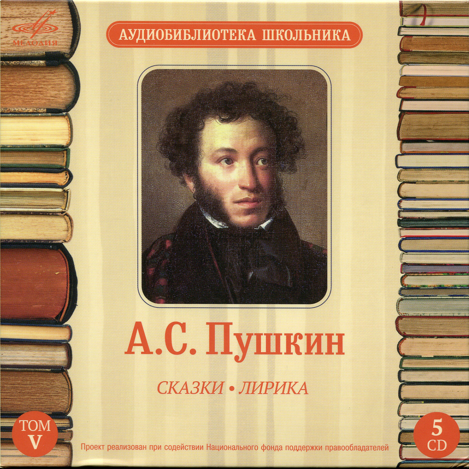 Аудиобиблиотека школьника. Том V. А. С. Пушкин - Сказки. Лирика (5 CD)