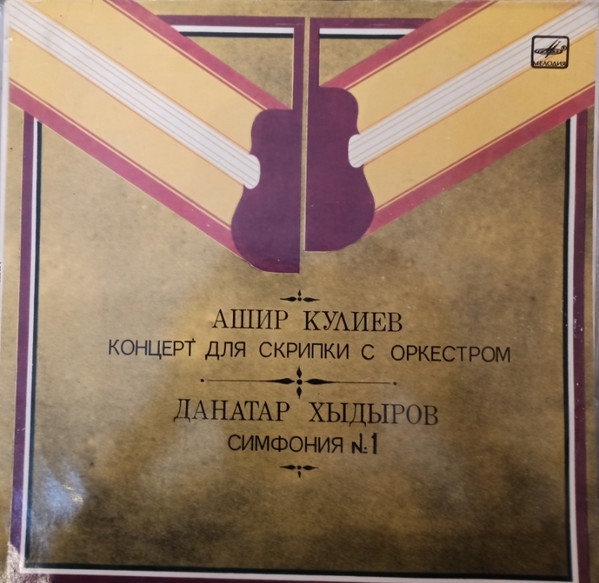 А. КУЛИЕВ (1918) / Д. ХЫДЫРОВ (1953)