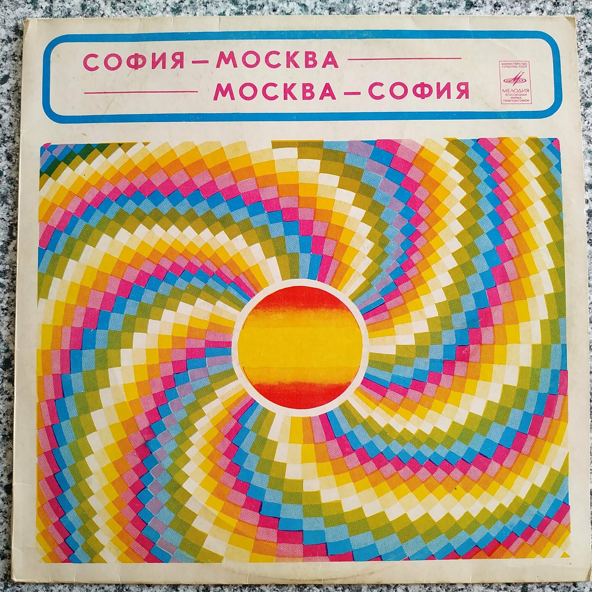 София - Москва