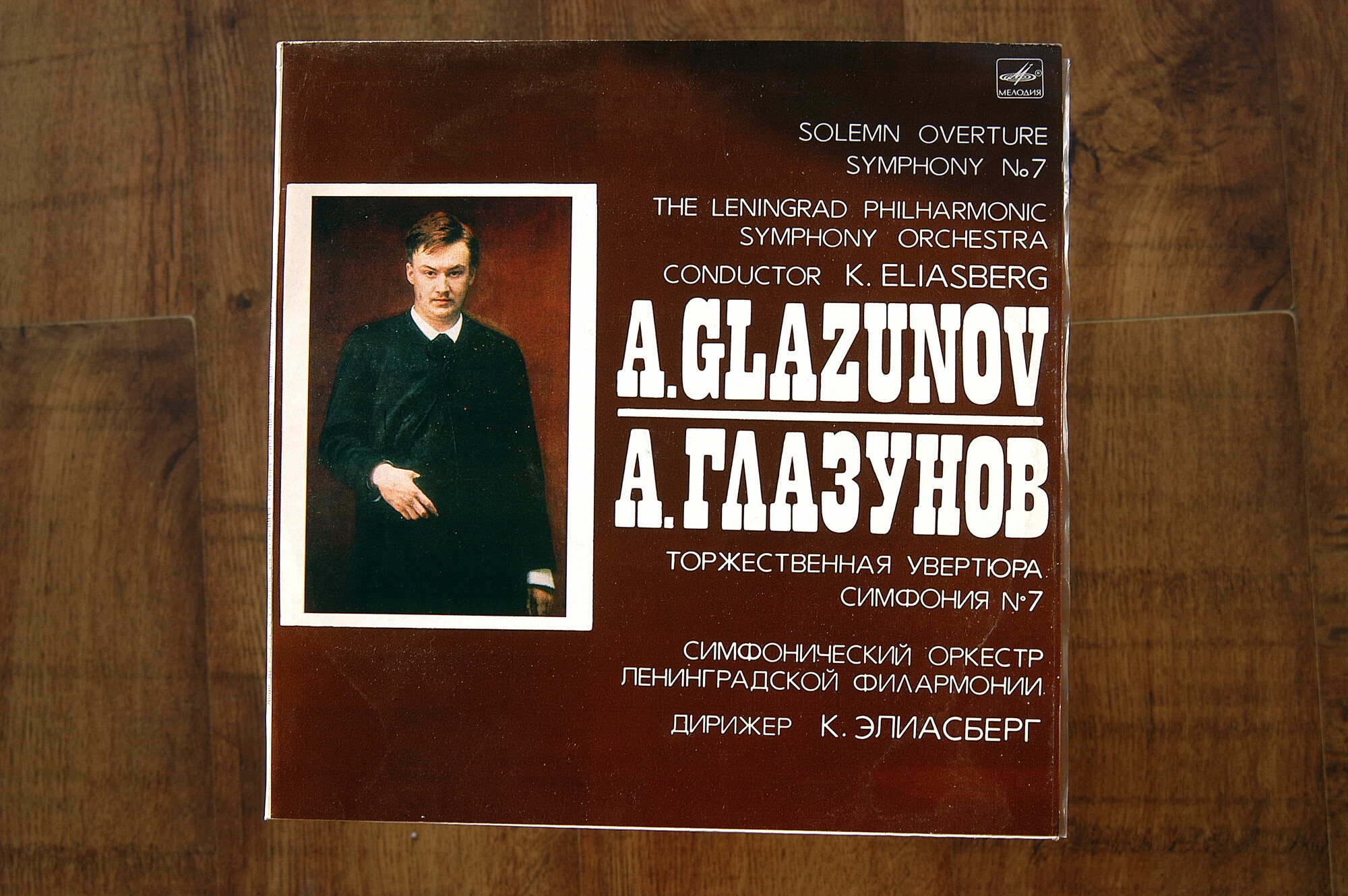 А. ГЛАЗУНОВ (1865-1936): Торжественная увертюра, соч. 73; Симфония № 7 фа мажор, соч. 77.