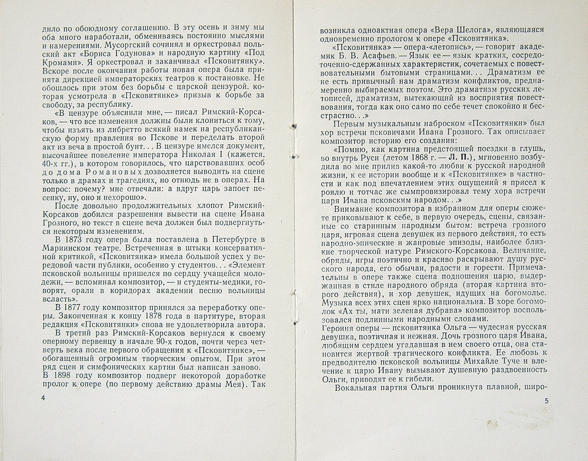 Н. РИМСКИЙ-КОРСАКОВ (1844–1908): «Псковитянка», опера в 4 д. (С. Сахаров)