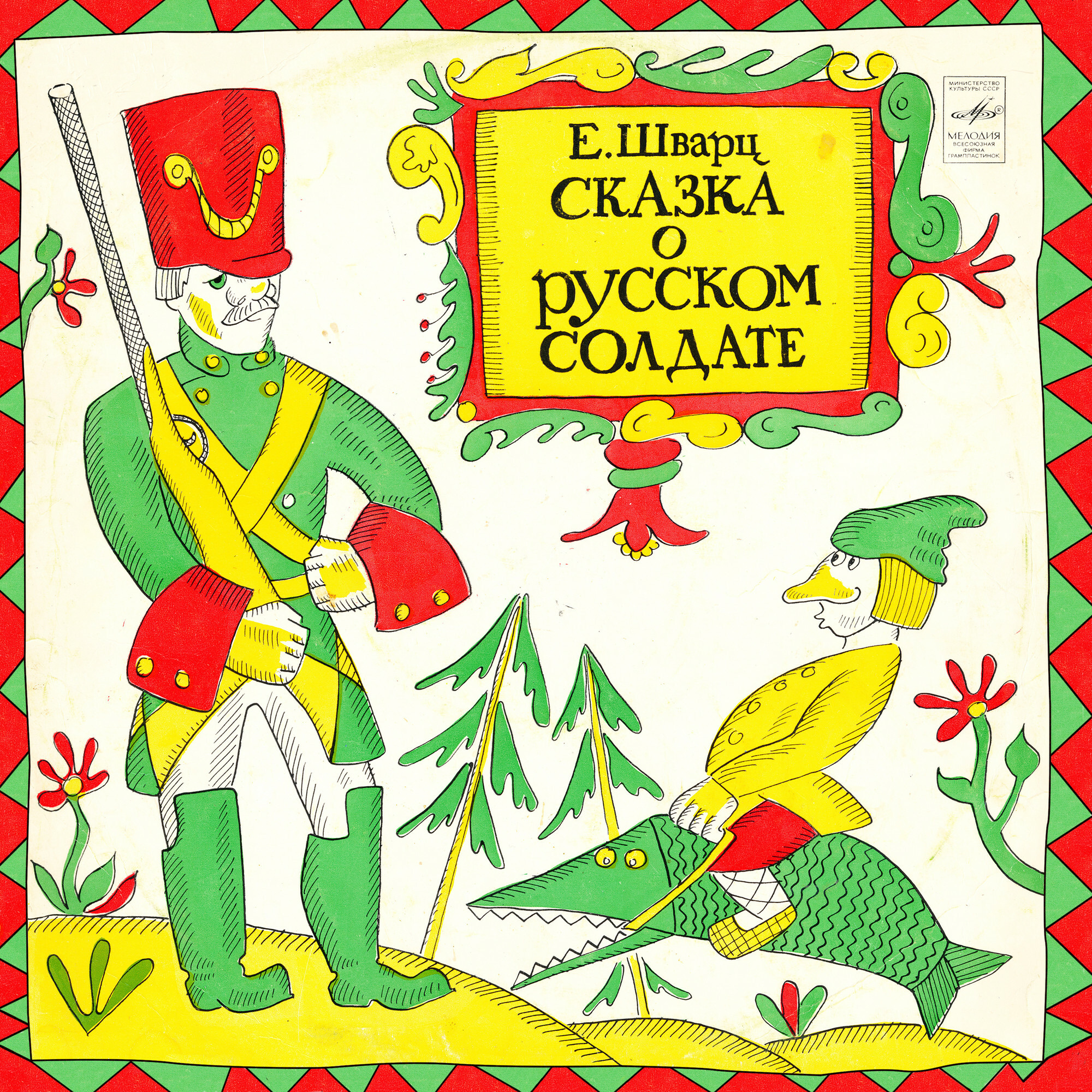 Е. ШВАРЦ (1896–1958) «Сказка о русском солдате», композиция