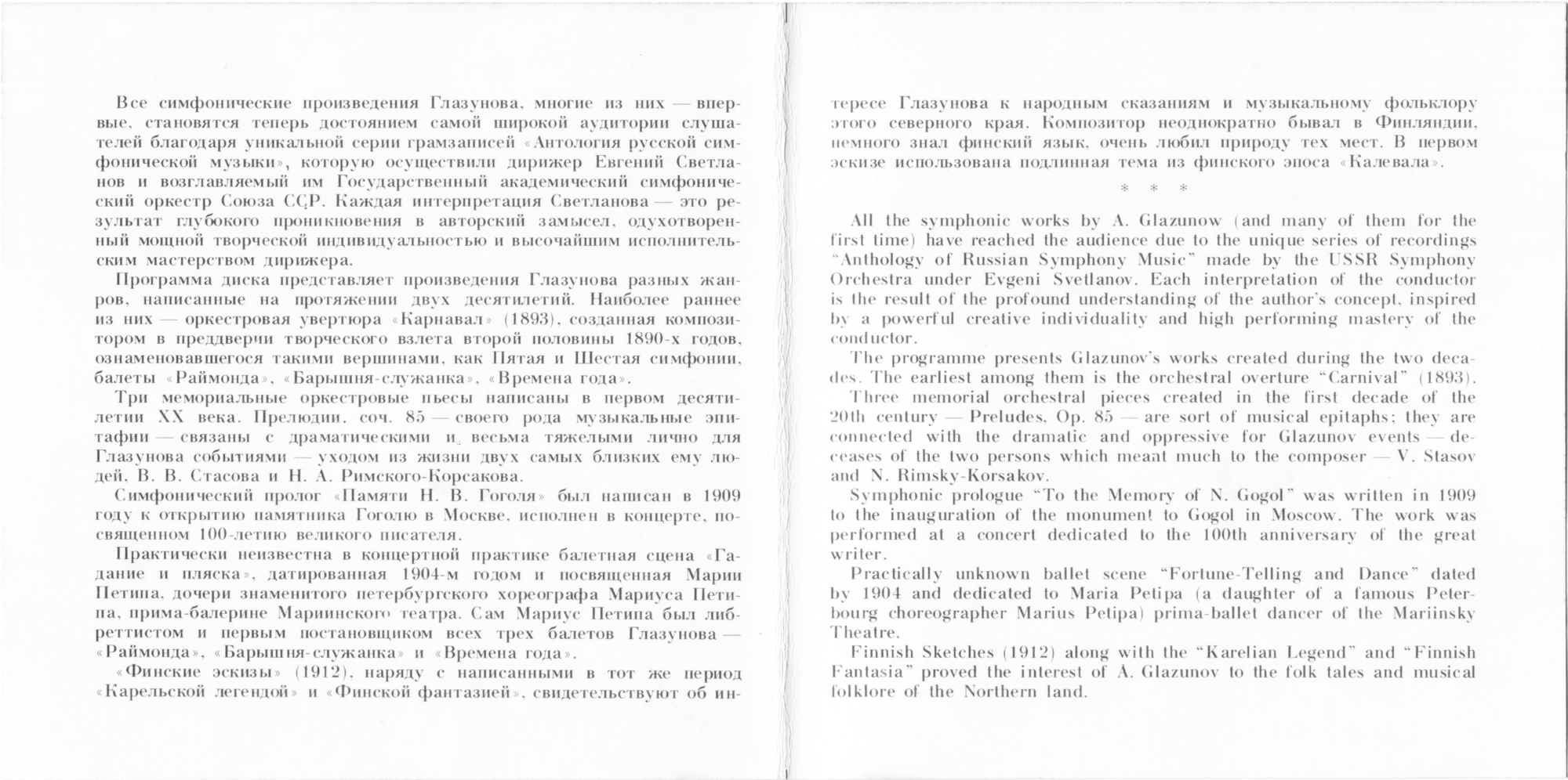 А. Глазунов. Две прелюдии; Памяти Гоголя; Карнавал; Гадание и пляска; Финские эскизы.  "Антология русской симфонической музыки. Дирижер Е. Светланов" (26)