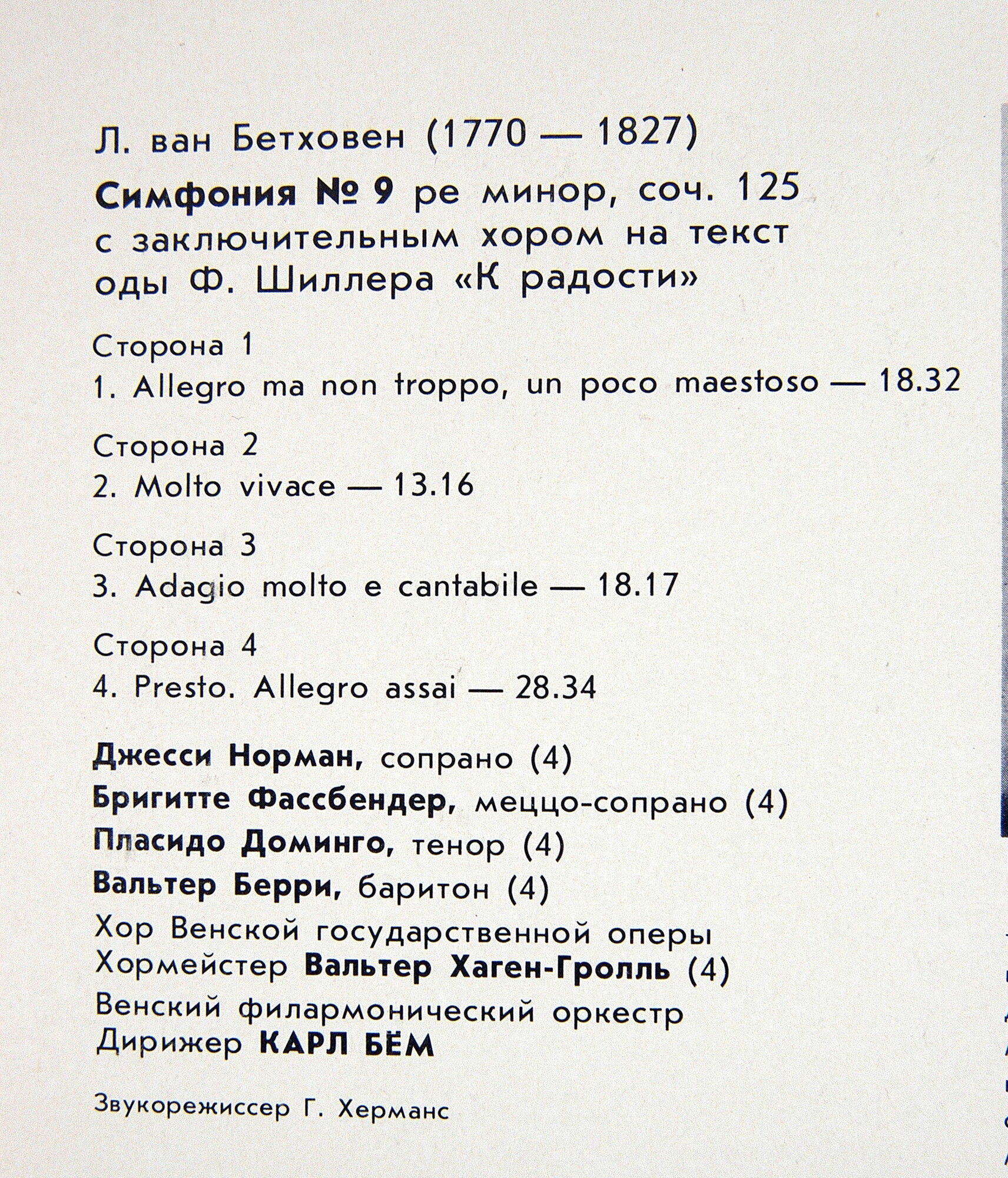 Л. БЕТХОВЕН. Симфония N 9 ре минор, соч. 125 с заключительным хором на текст оды Ф.Шиллера "К радости"