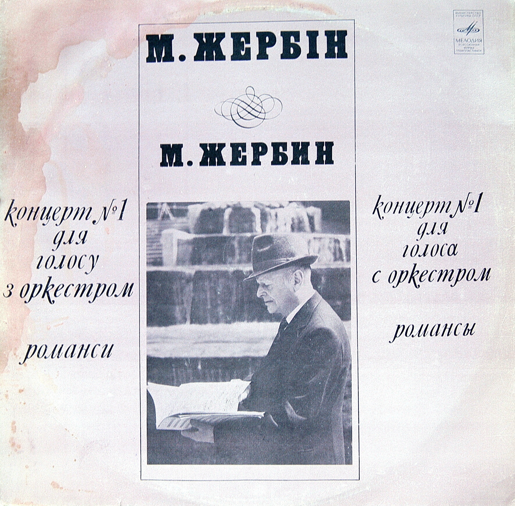 Михаил ЖЕРБИН (1911–2004): Концерт №1 для голоса с оркестром, Романсы