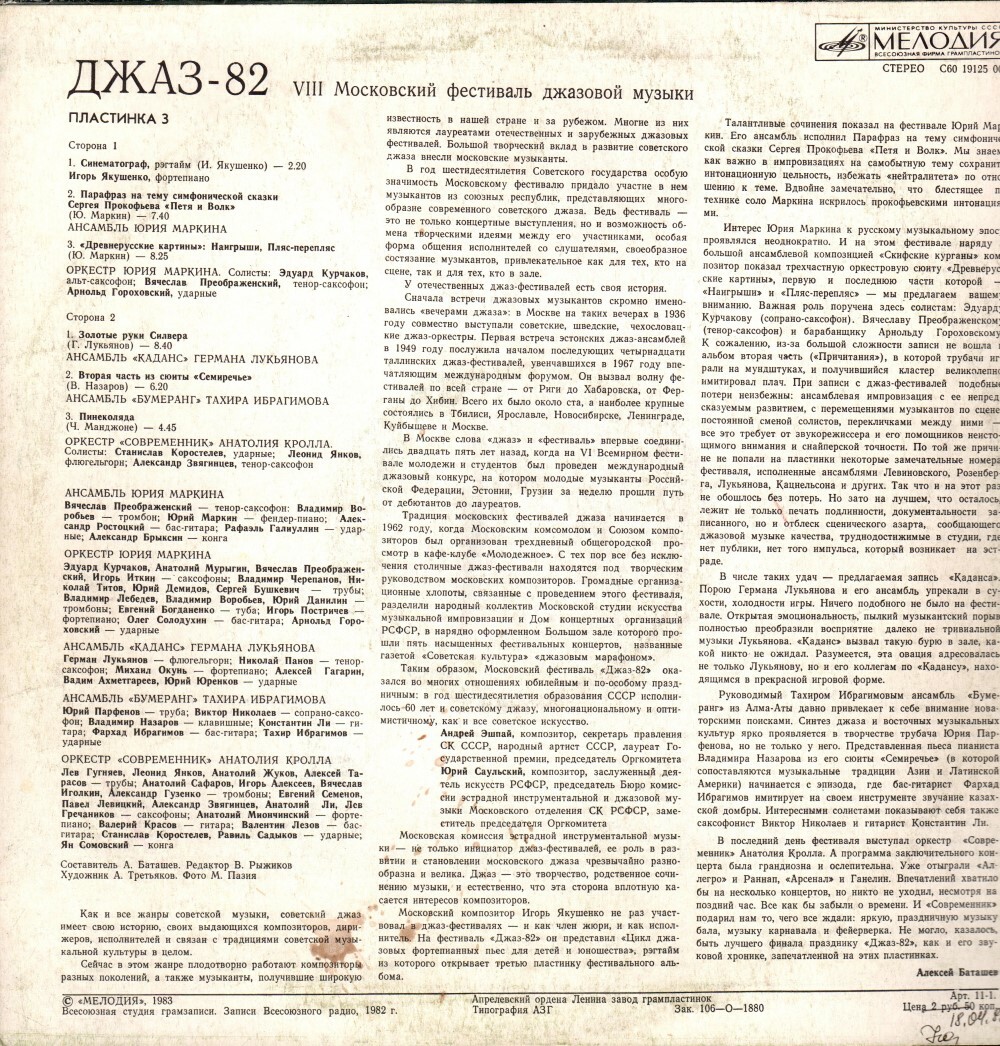«ДЖАЗ-82» Седьмой Московский фестиваль джазовой музыки (выпуск 3).