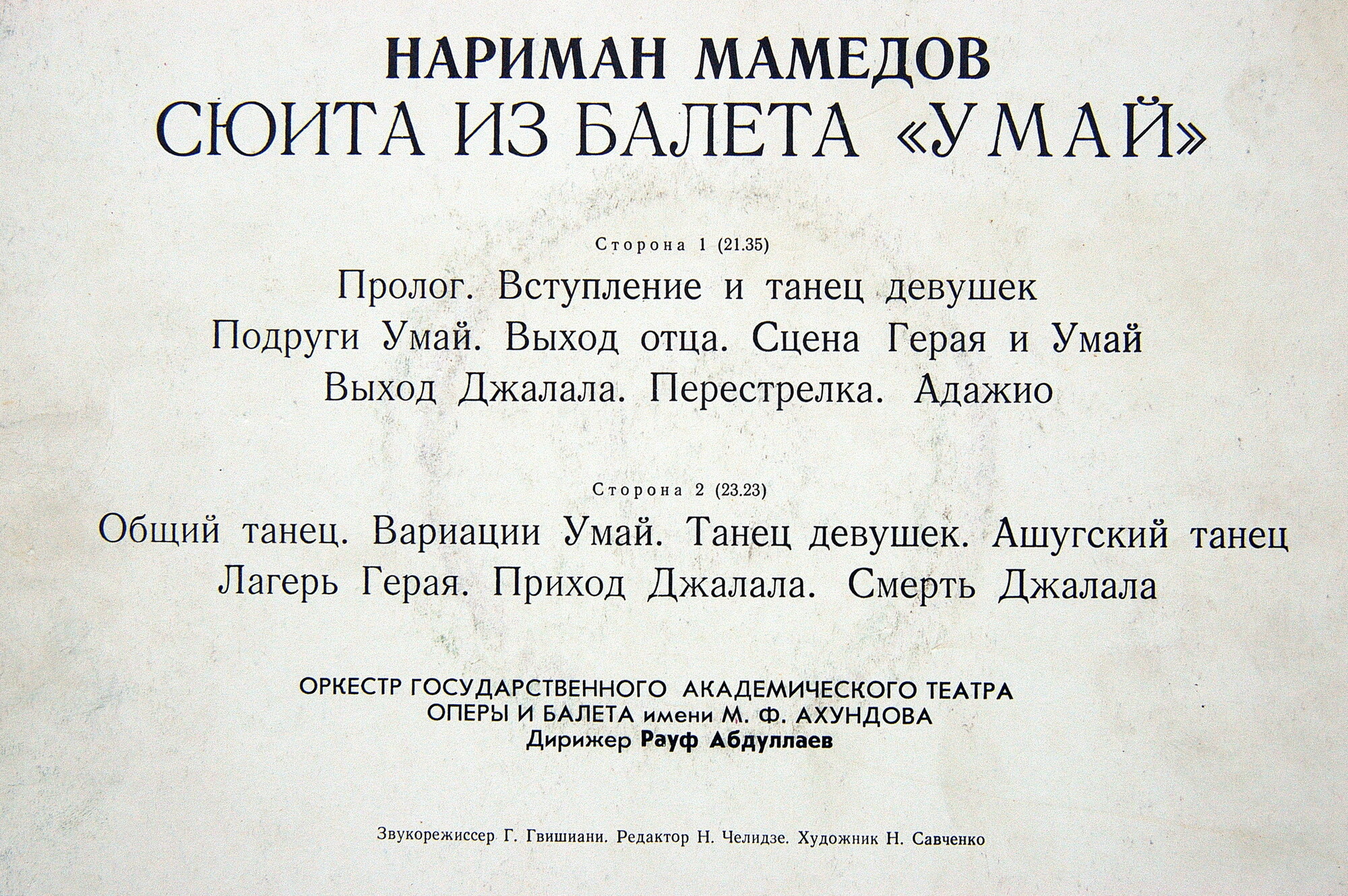 Н. МАМЕДОВ (1927): «Умай», сюита из балета.