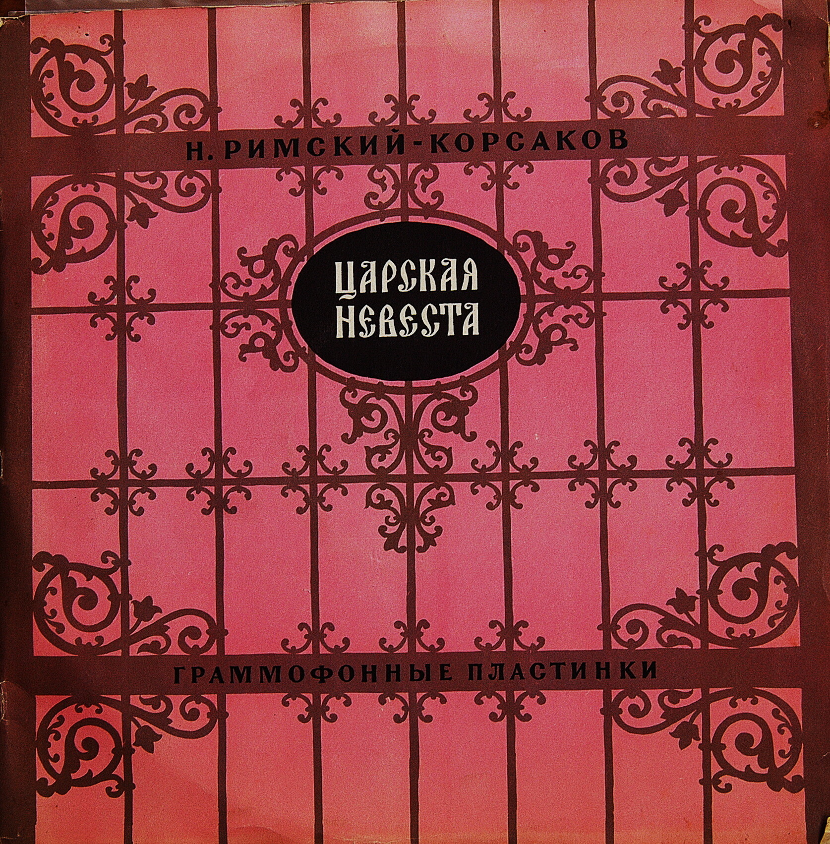 Н. РИМСКИЙ-КОРСАКОВ (1844–1908): «Царская невеста», опера в 4 д.