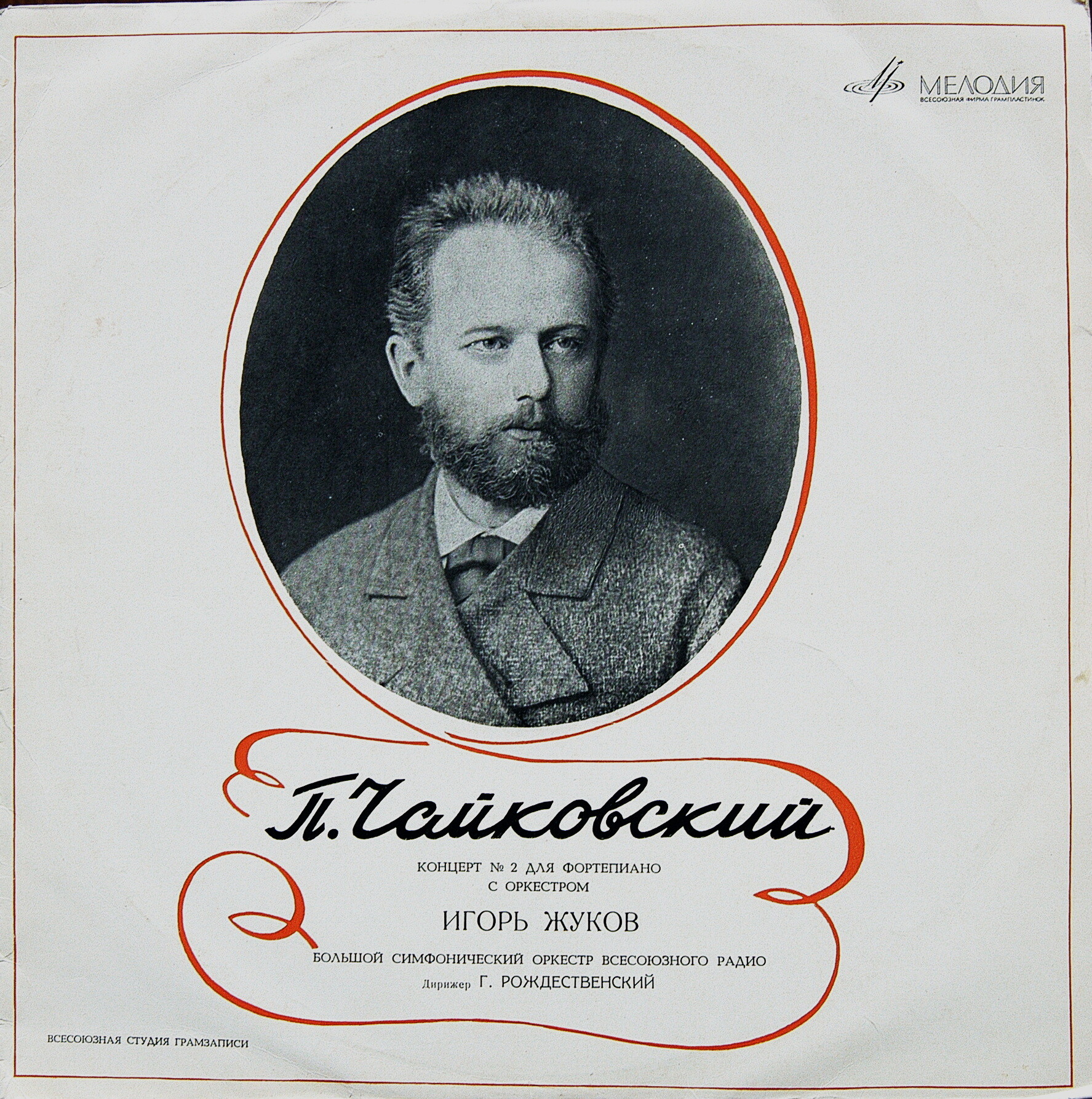 П. ЧАЙКОВСКИЙ (1840—1893): Концерт № 2 - И. Жуков