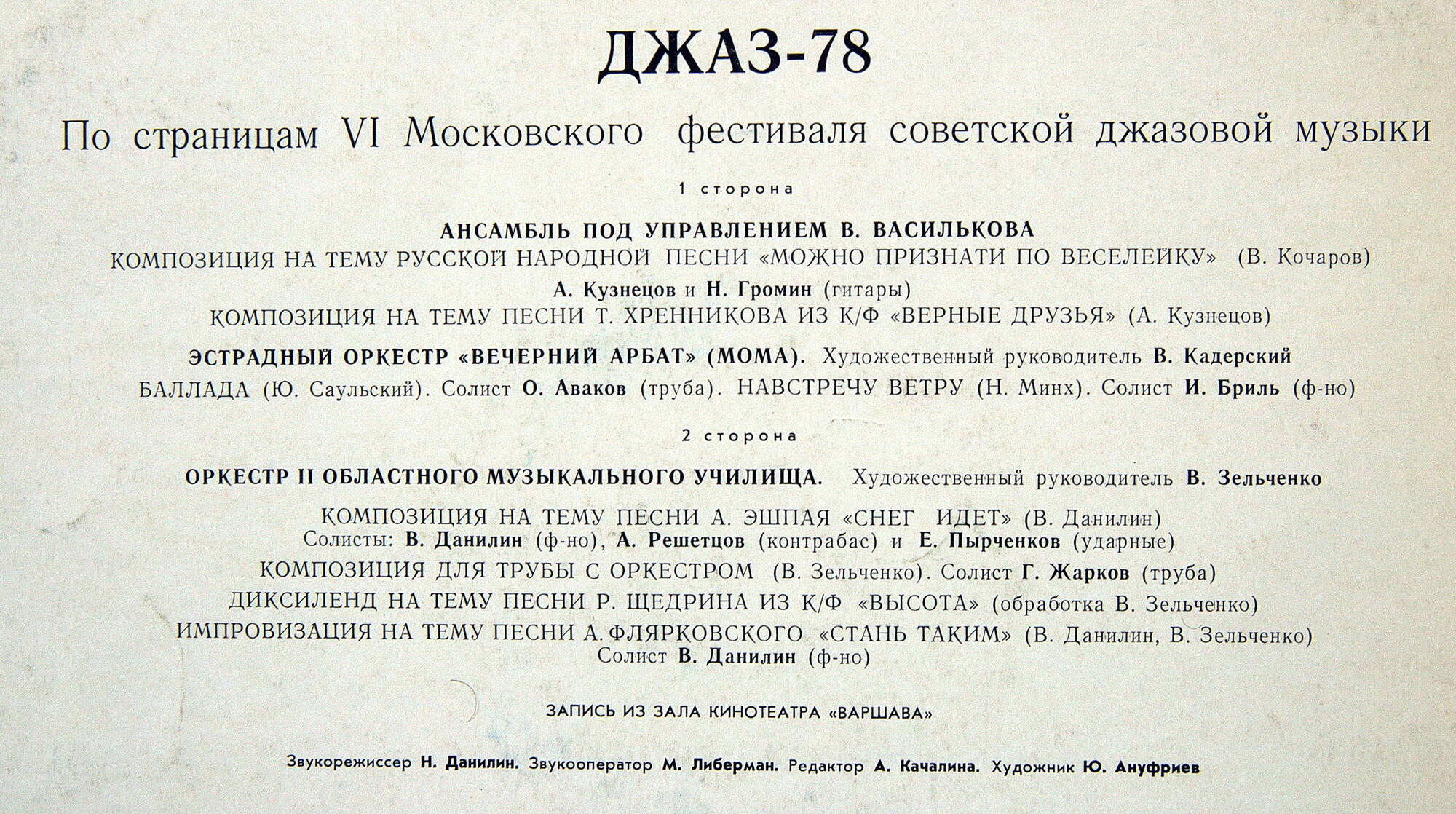 "ДЖАЗ-78". ПО СТРАНИЦАМ VI МОСКОВСКОГО ФЕСТИВАЛЯ СОВЕТСКОЙ ДЖАЗОВОЙ МУЗЫКИ. Первая пластинка