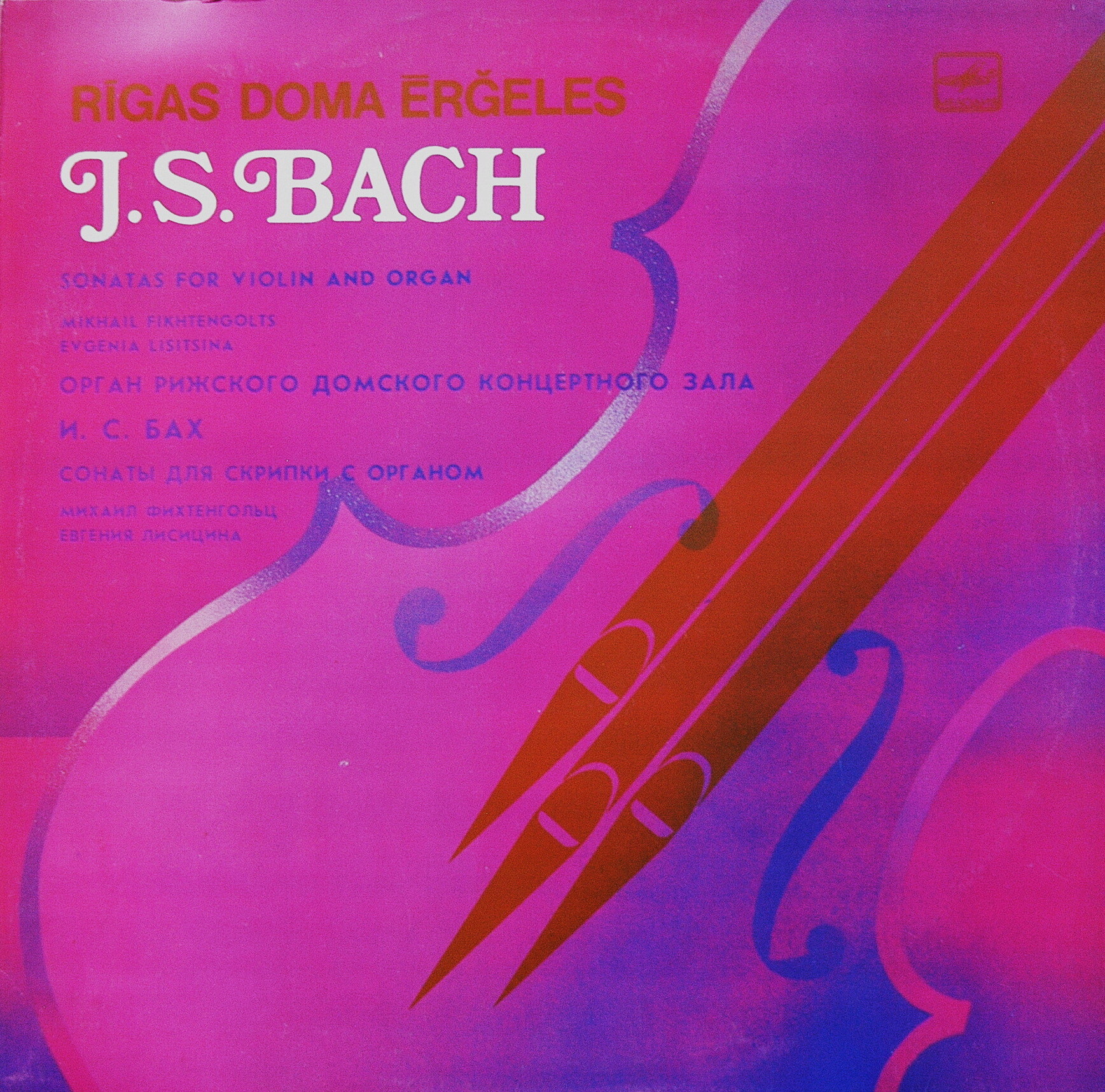 И. С. Бах: Сонаты для скрипки с органом (М. Фихтенгольц, Е. Лисицина)