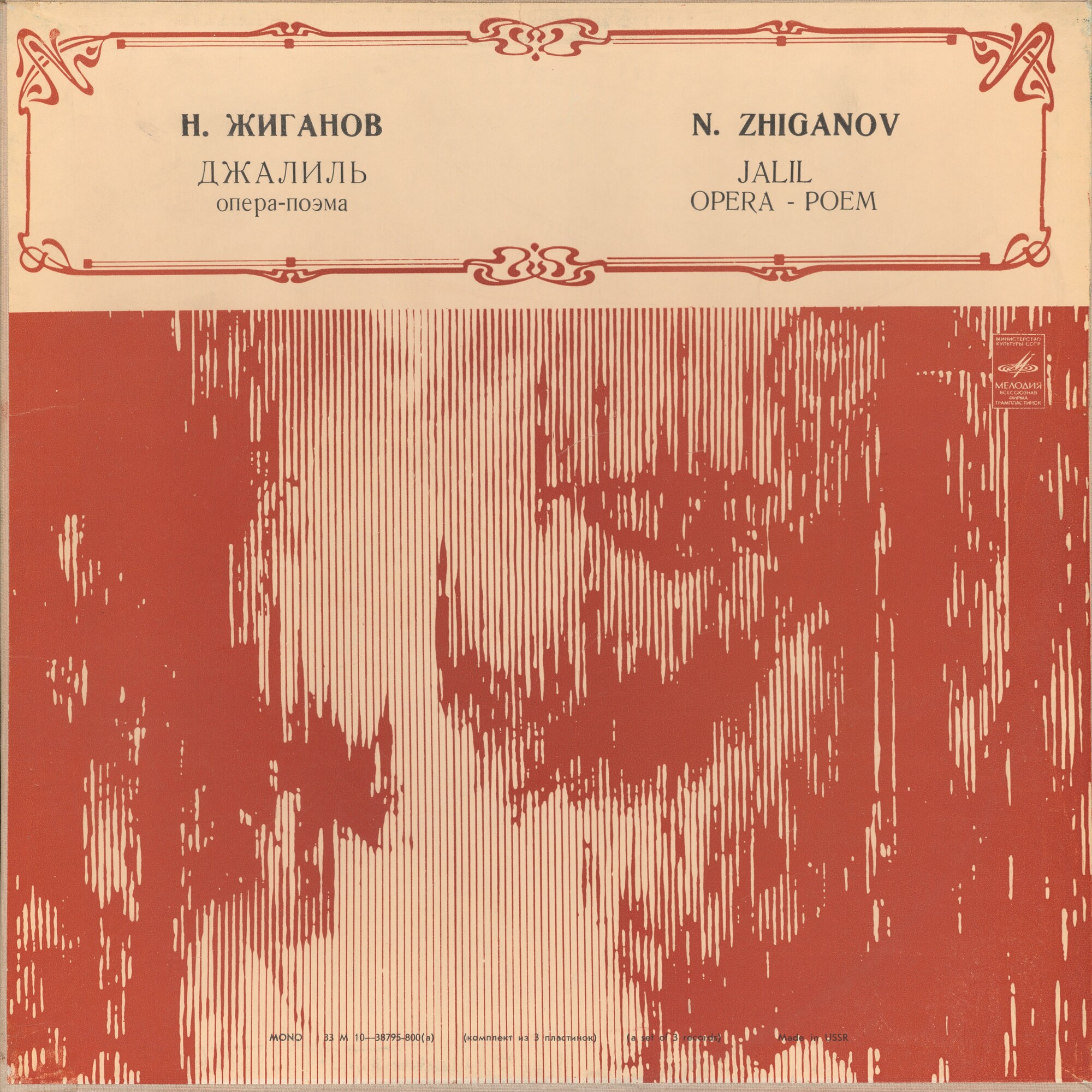 Назиб ЖИГАНОВ (р. 1911): Джалиль, опера-поэма