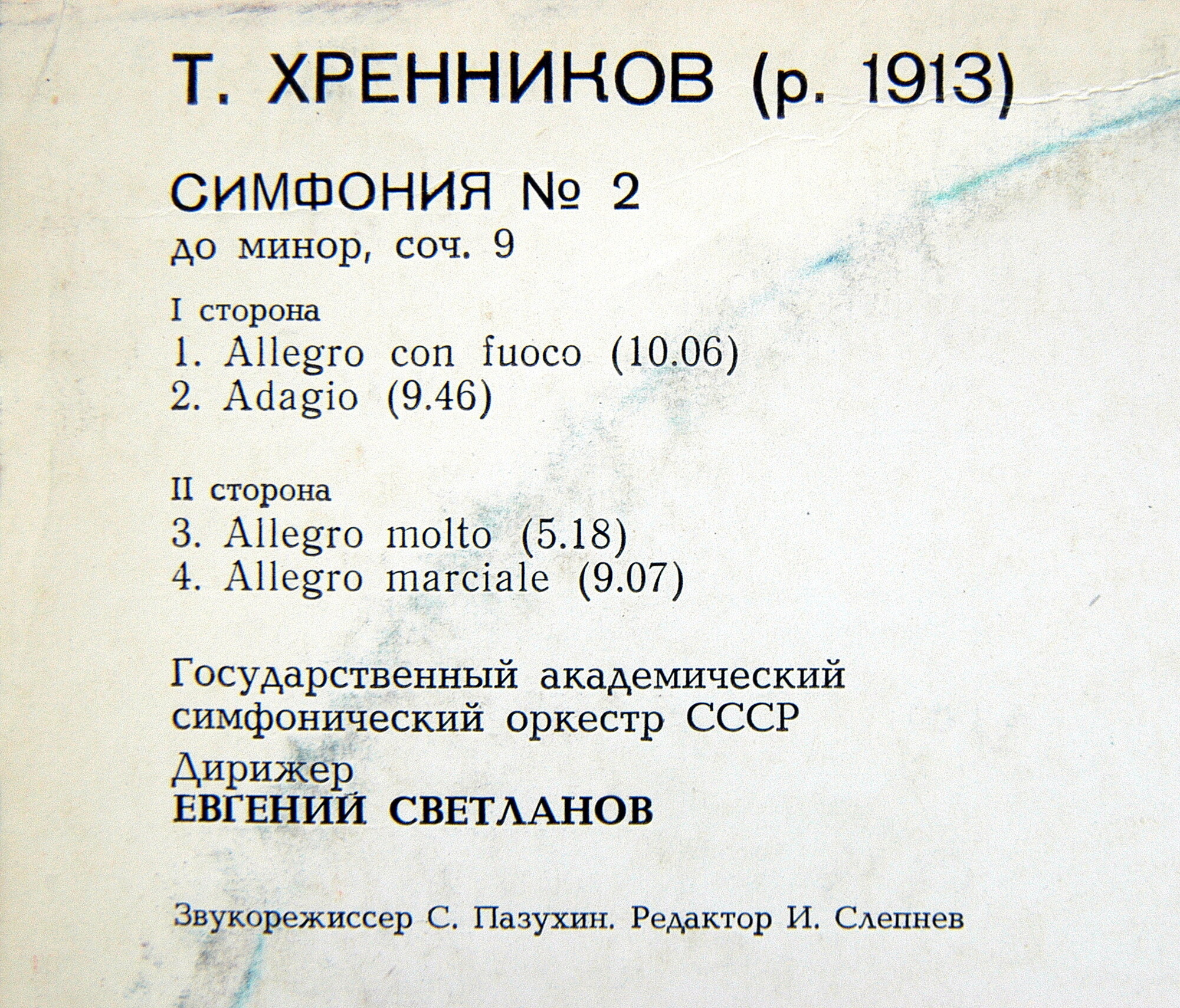 Т. ХРЕННИКОВ (р. 1913): Симфония № 2 до минор, соч. 9.