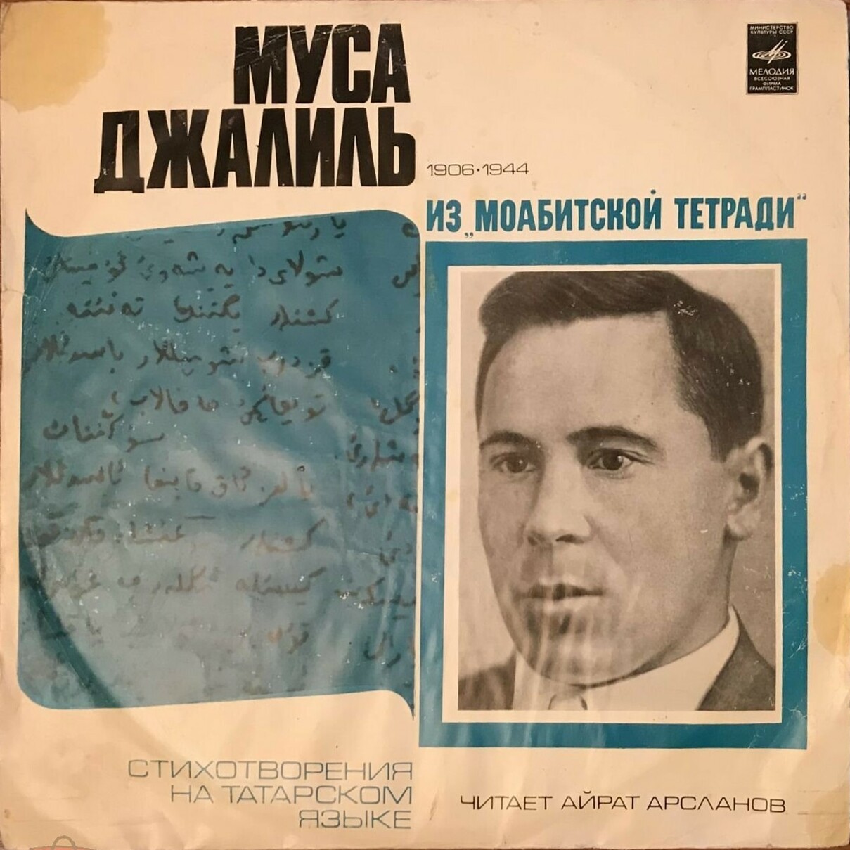 М. ДЖАЛИЛЬ (1906–1944): Из «Моабитской тетради» (стихотоворения на татарском языке — А. Арсланов)