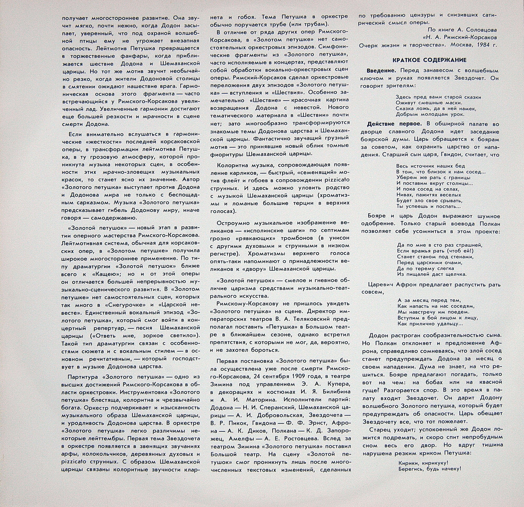 Н. РИМСКИЙ-КОРСАКОВ (1844-1908): «Золотой петушок» (небылица в лицах), опера в трех действиях.