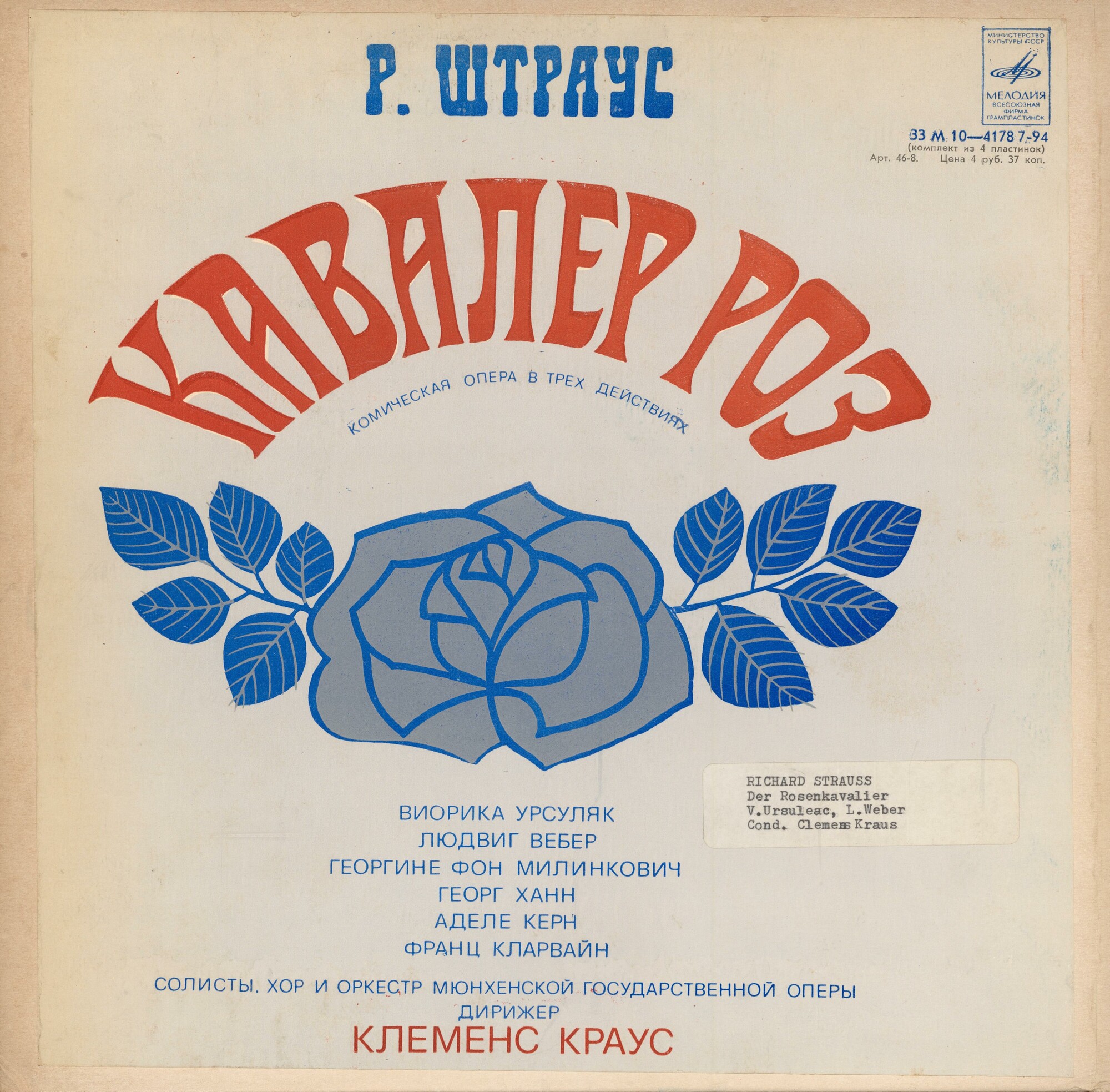 Р. ШТРАУС (1864—1949): «Кавалер розы», комическая опера в трех действиях (на немецком яз.)