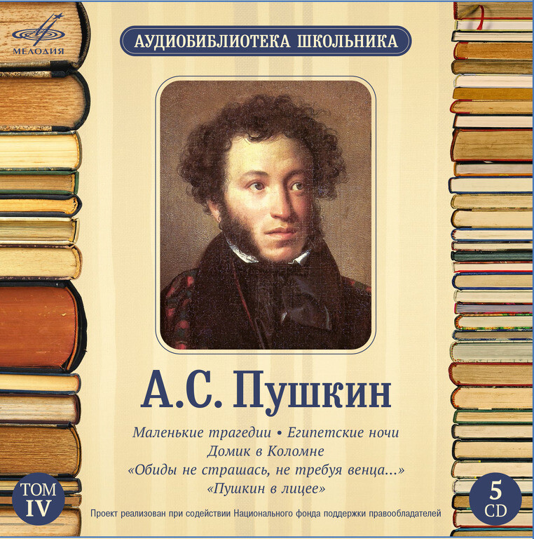 А. С. ПУШКИН. Аудиобиблиотека школьника. Том 4 (5CD)