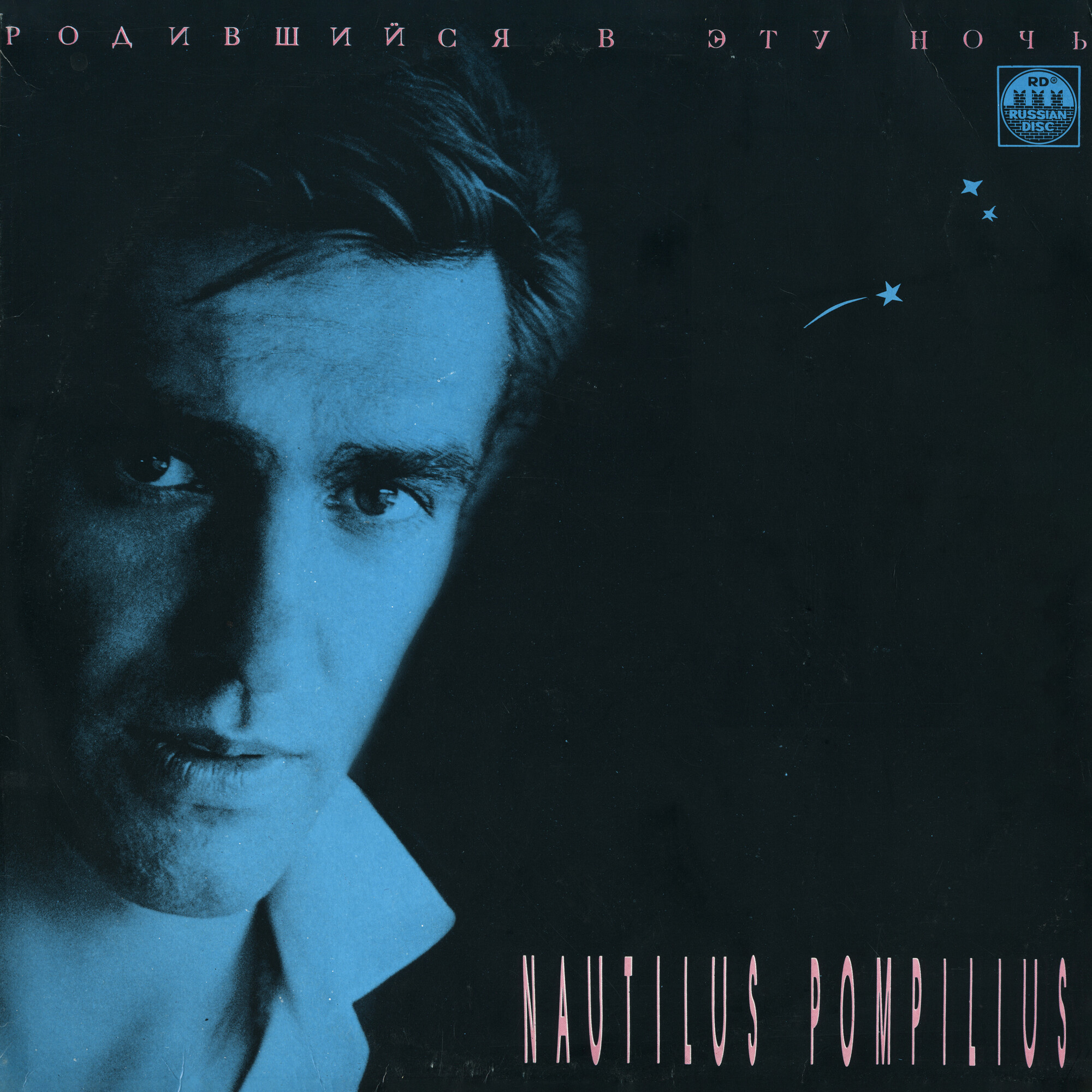 Nautilus Pompilius. Родившийся в эту ночь