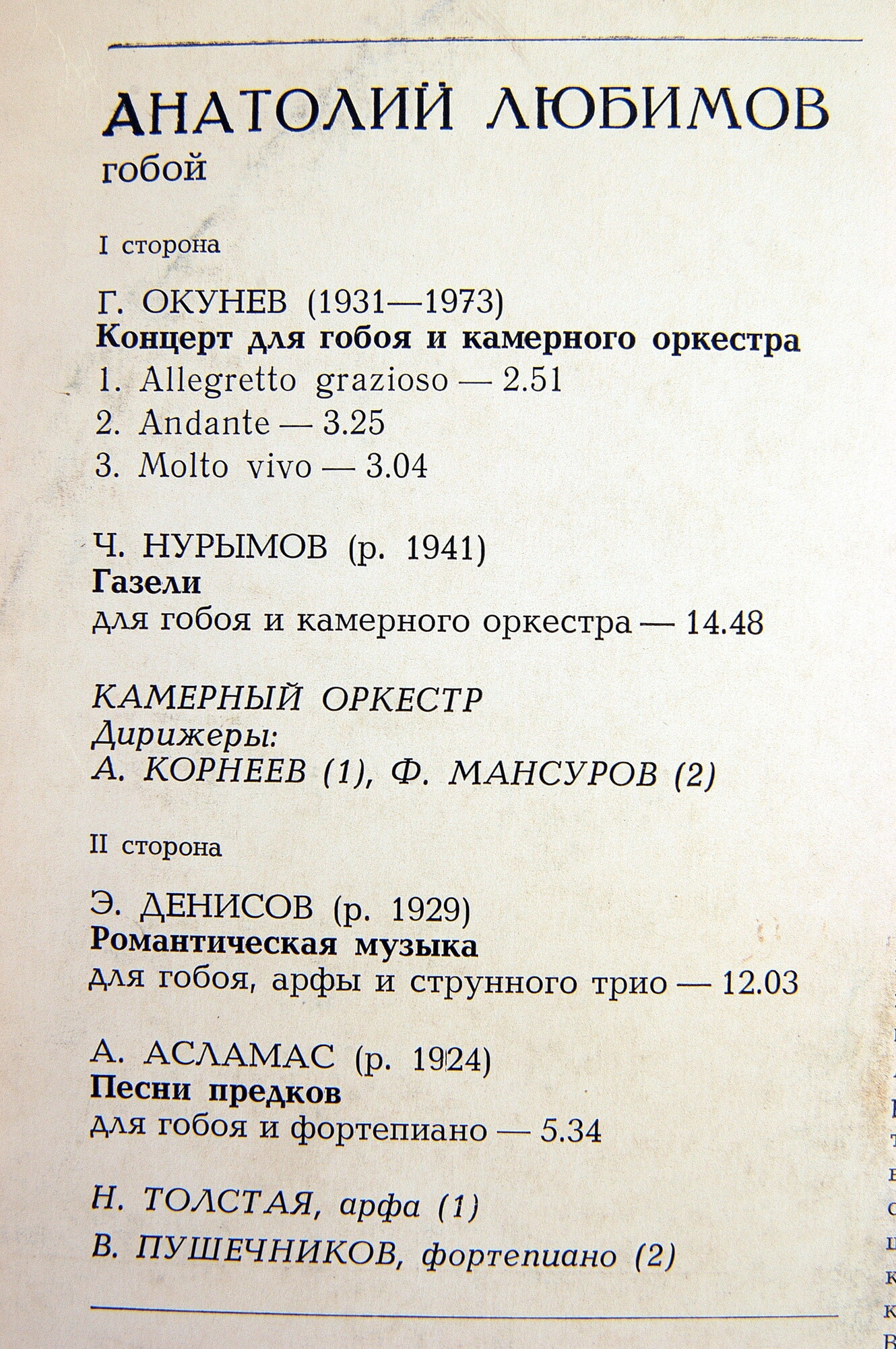 Анатолий ЛЮБИМОВ (гобой, р.1941) «Музыка советских композиторов»