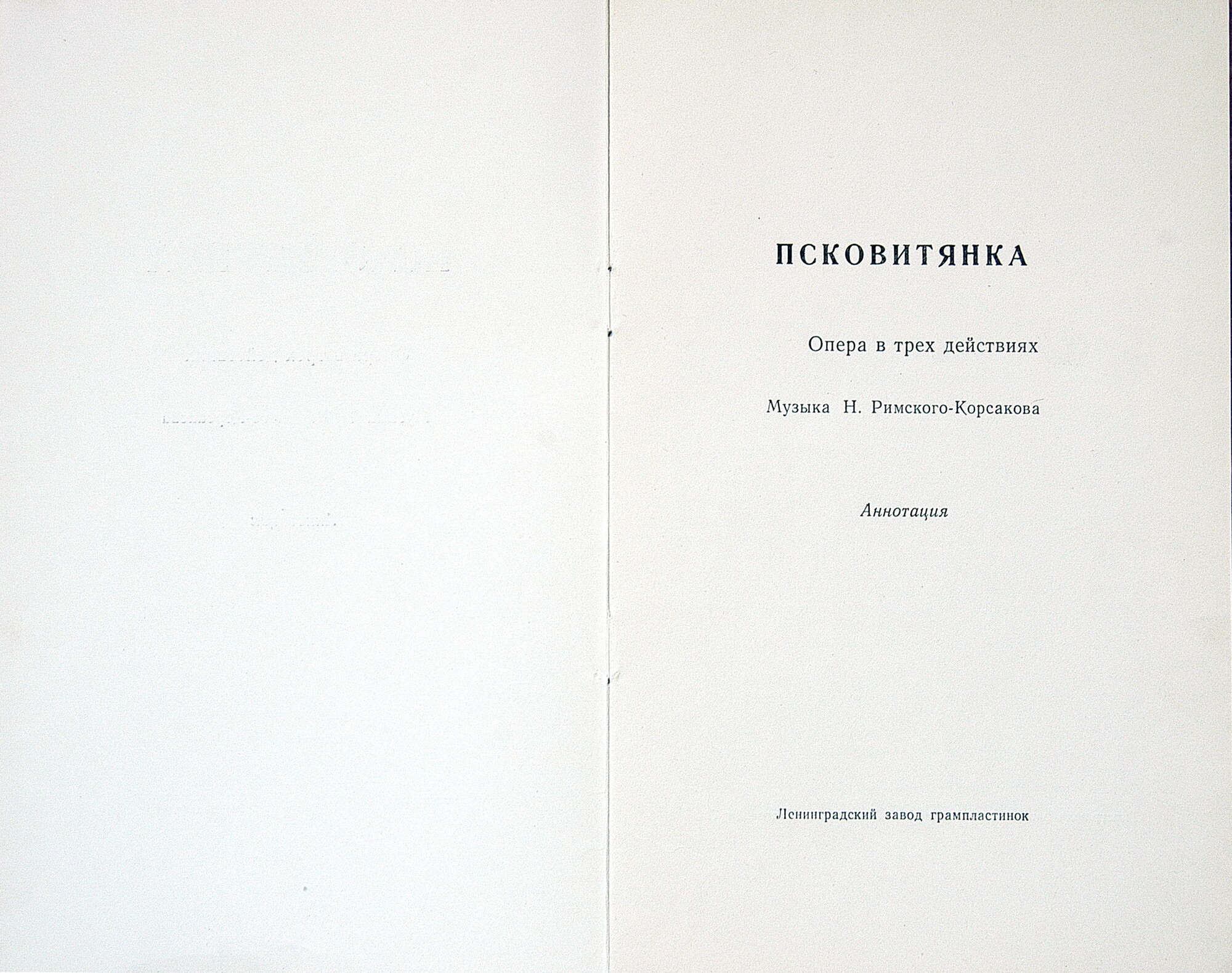 Н. РИМСКИЙ-КОРСАКОВ (1844–1908): «Псковитянка», опера в 4 д. (С. Сахаров)