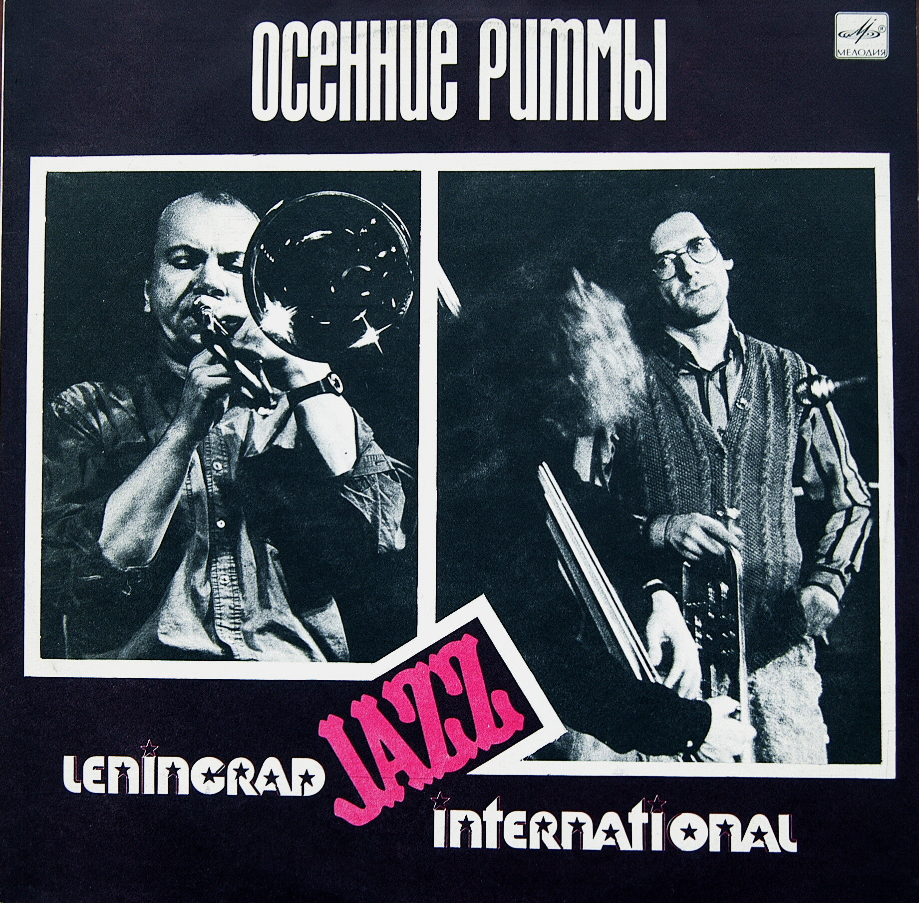 ОСЕННИЕ РИТМЫ-89. (Ленинградский фестиваль джазовой музыки). «Leningrad Jazz International» (1)