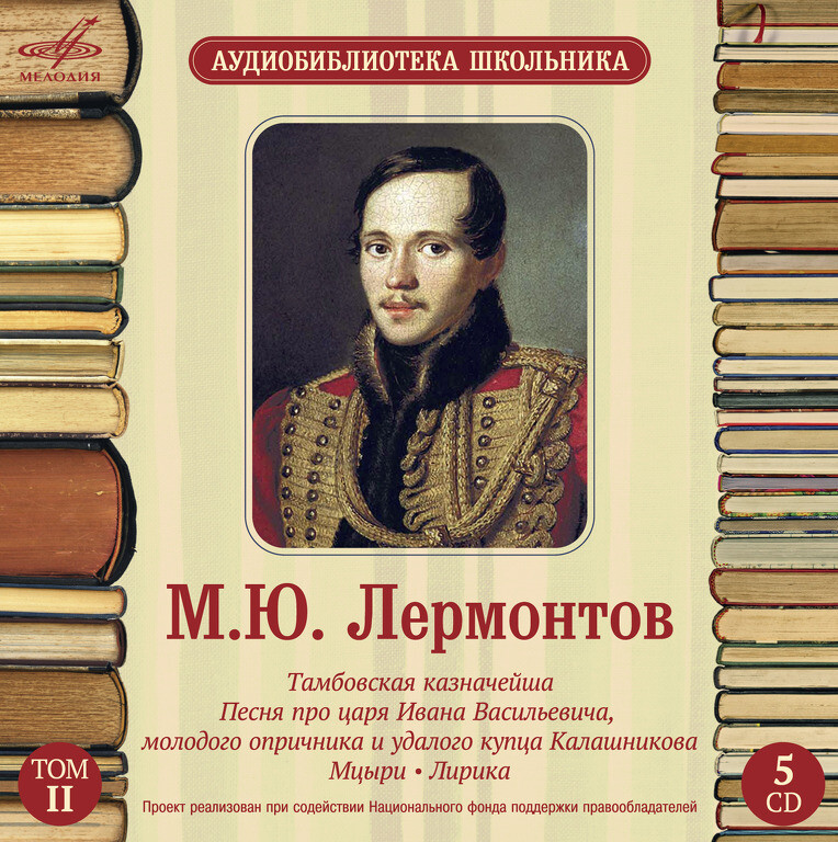 Аудиобиблиотека школьника. М. Ю. Лермонтов. Том 2 (5 CD)