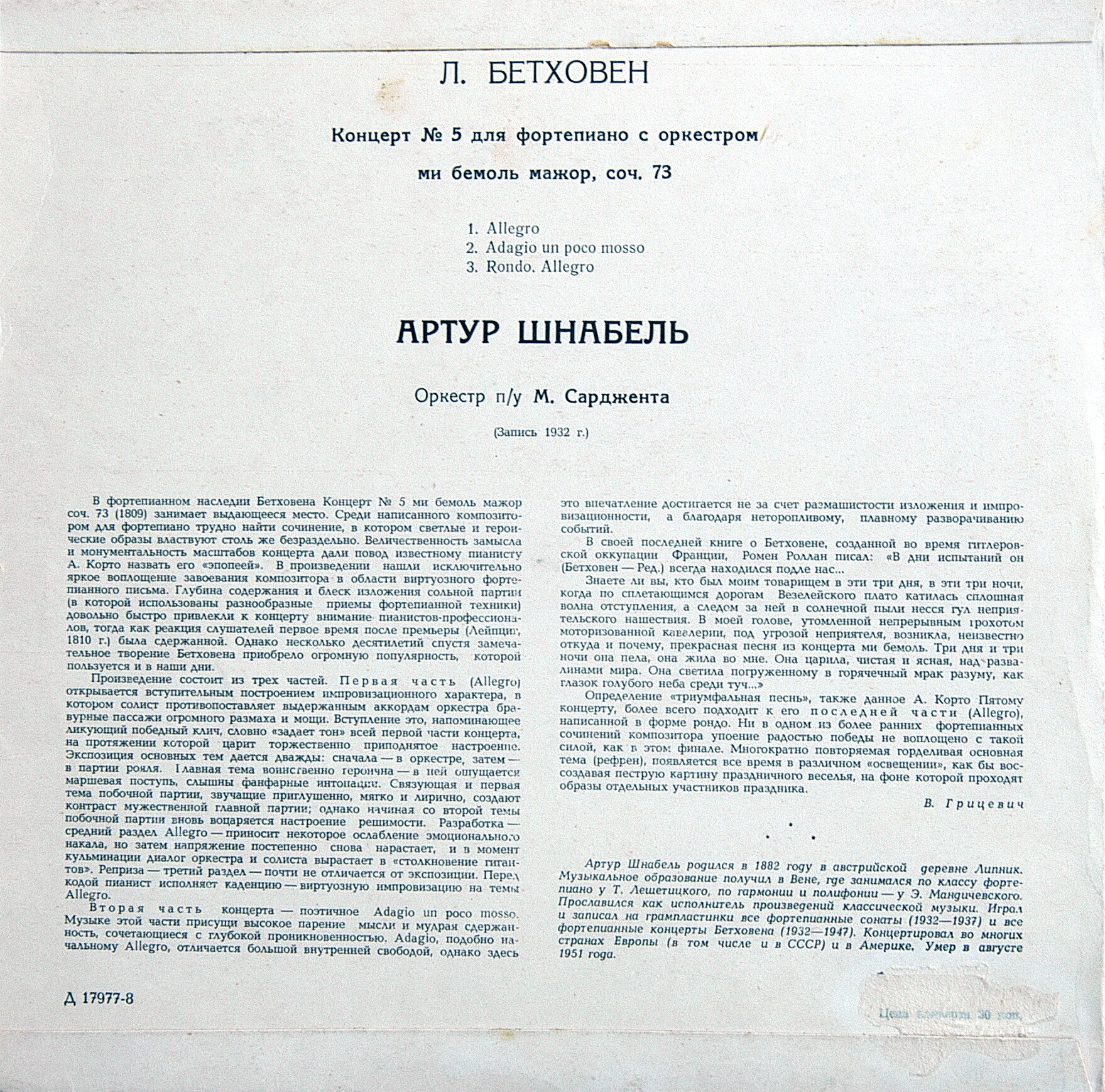 Л. Бетховен: Концерт № 5 для ф-но с оркестром ми бемоль мажор, соч. 73 (Артур Шнабель)