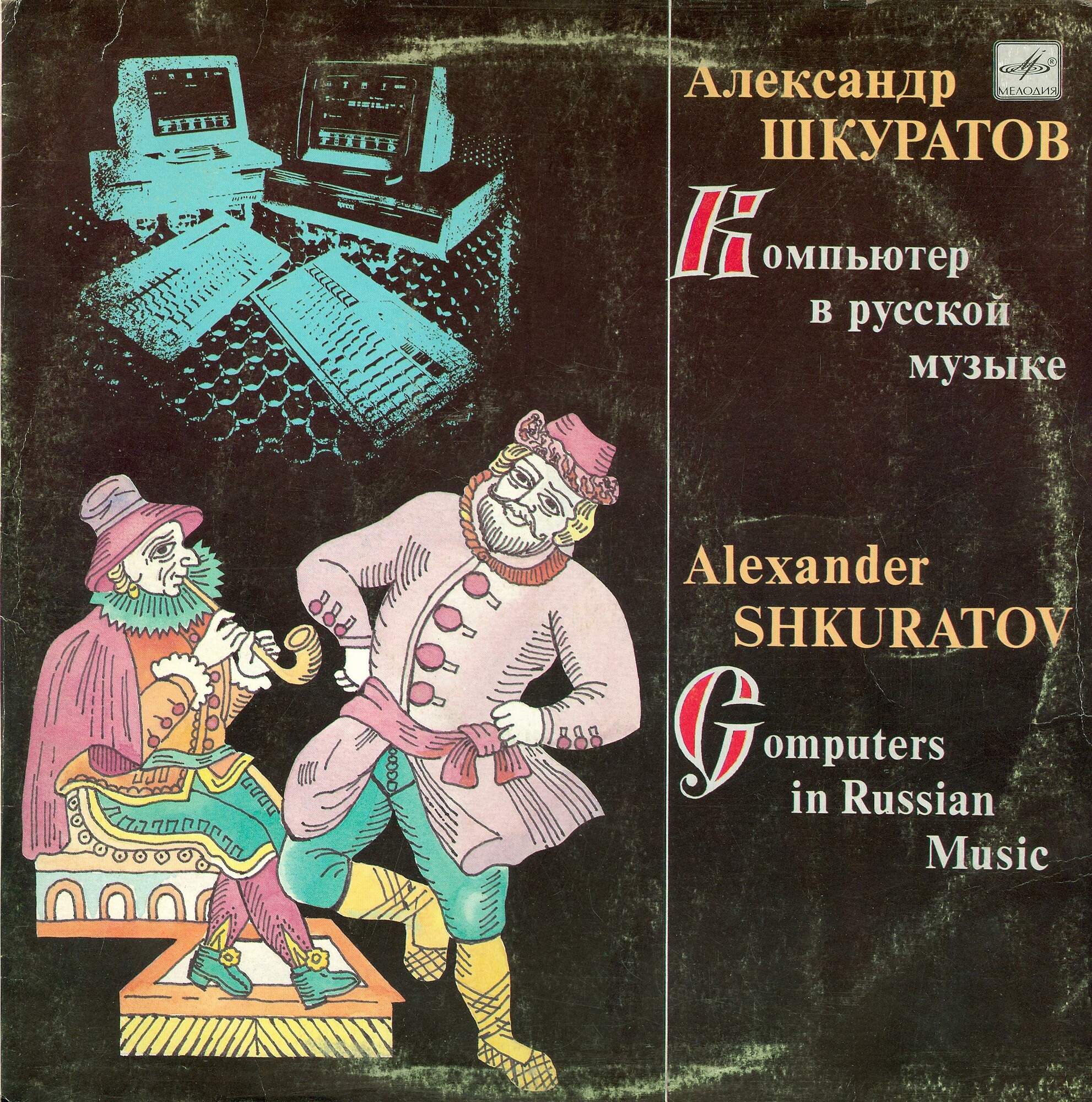 Александр Шкуратов - Компьютер в русской музыке
