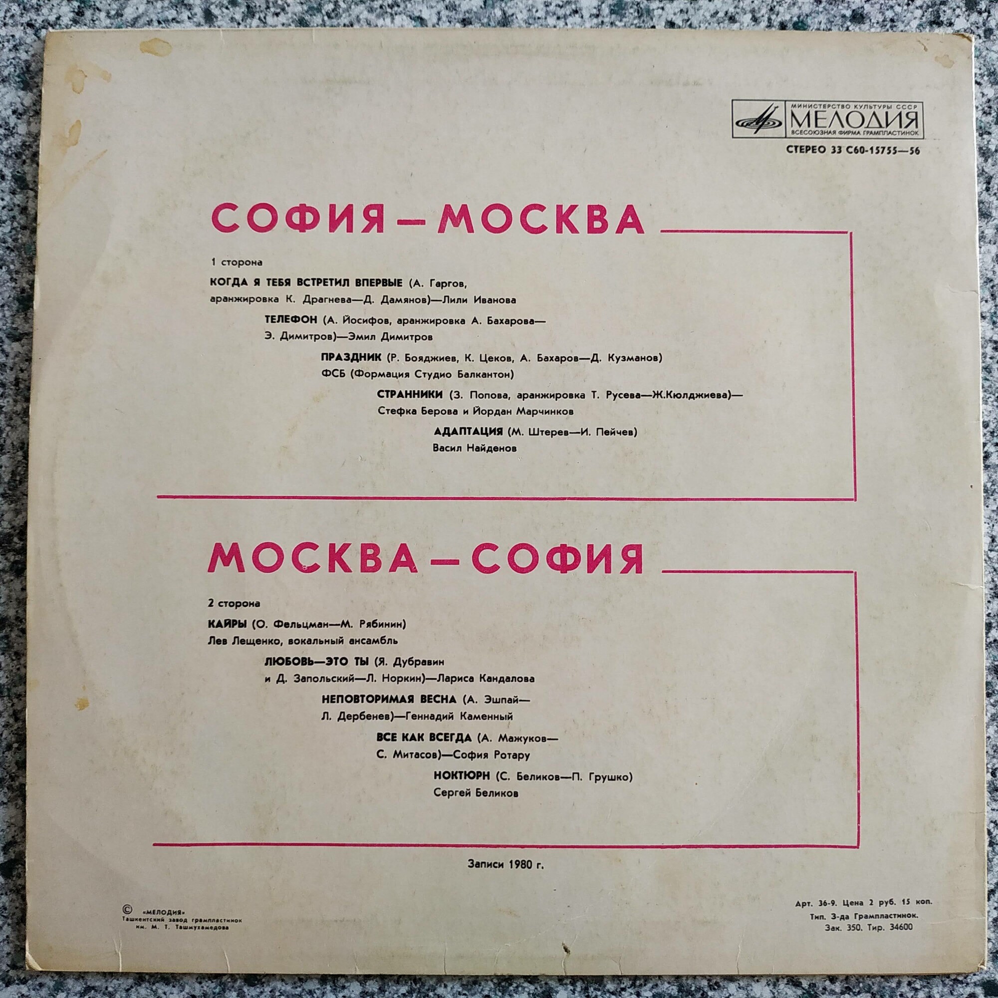 София - Москва